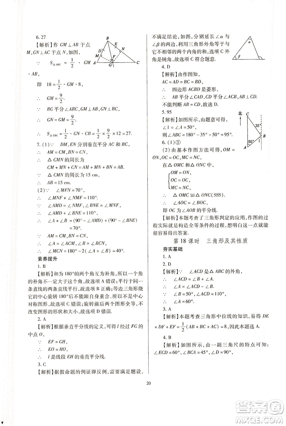 山西教育出版社2021山西省中考指導(dǎo)數(shù)學(xué)人教版答案