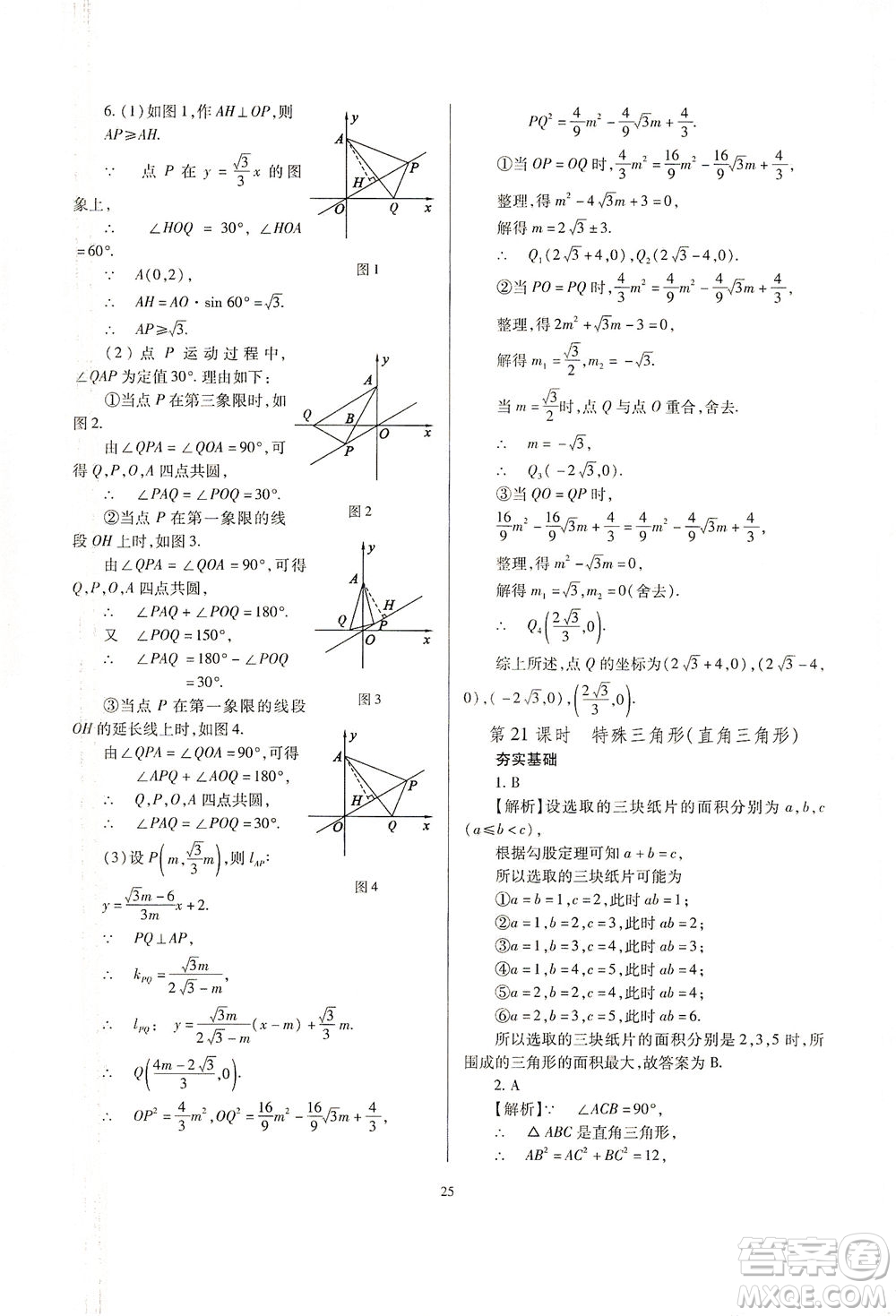 山西教育出版社2021山西省中考指導(dǎo)數(shù)學(xué)人教版答案