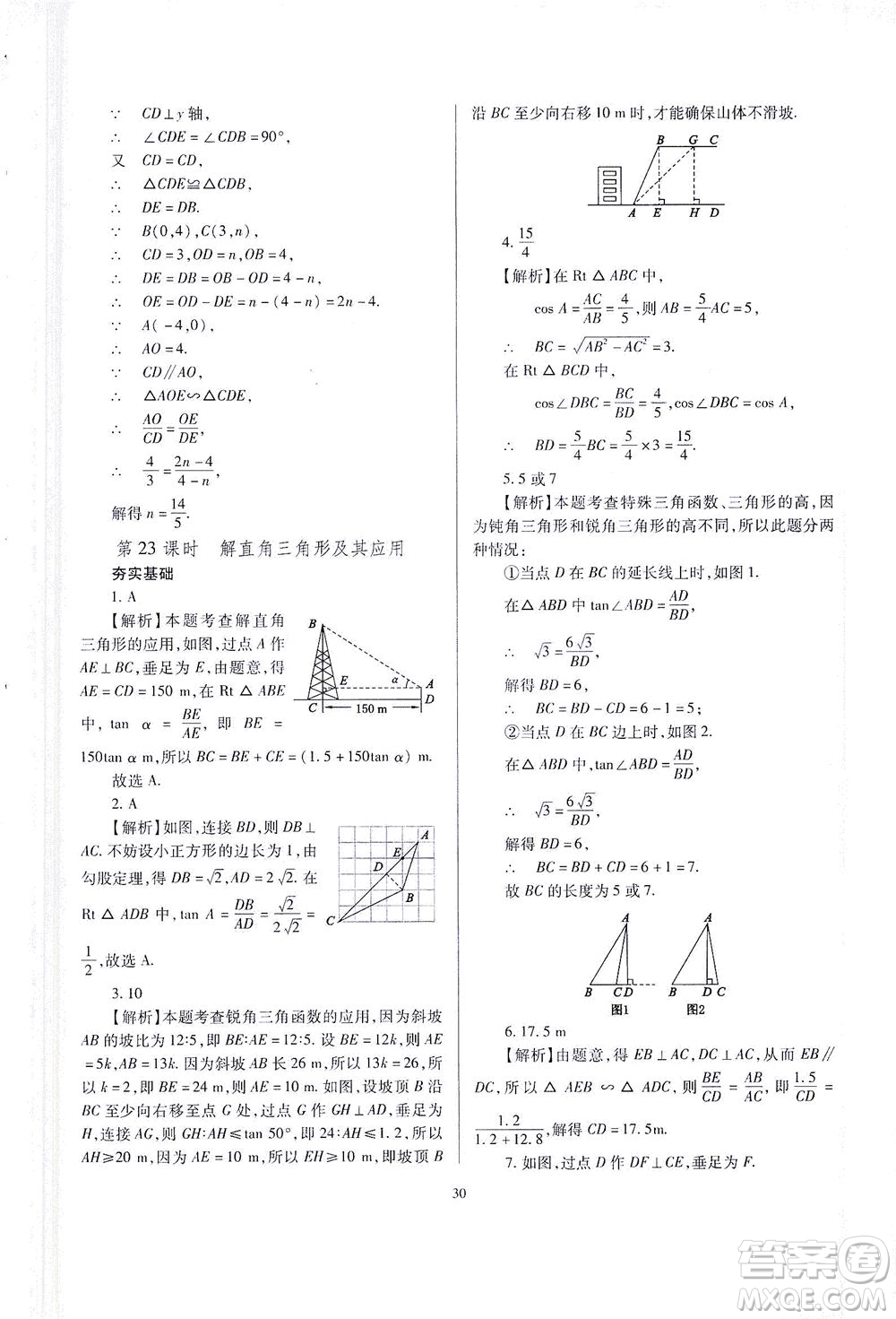 山西教育出版社2021山西省中考指導(dǎo)數(shù)學(xué)人教版答案