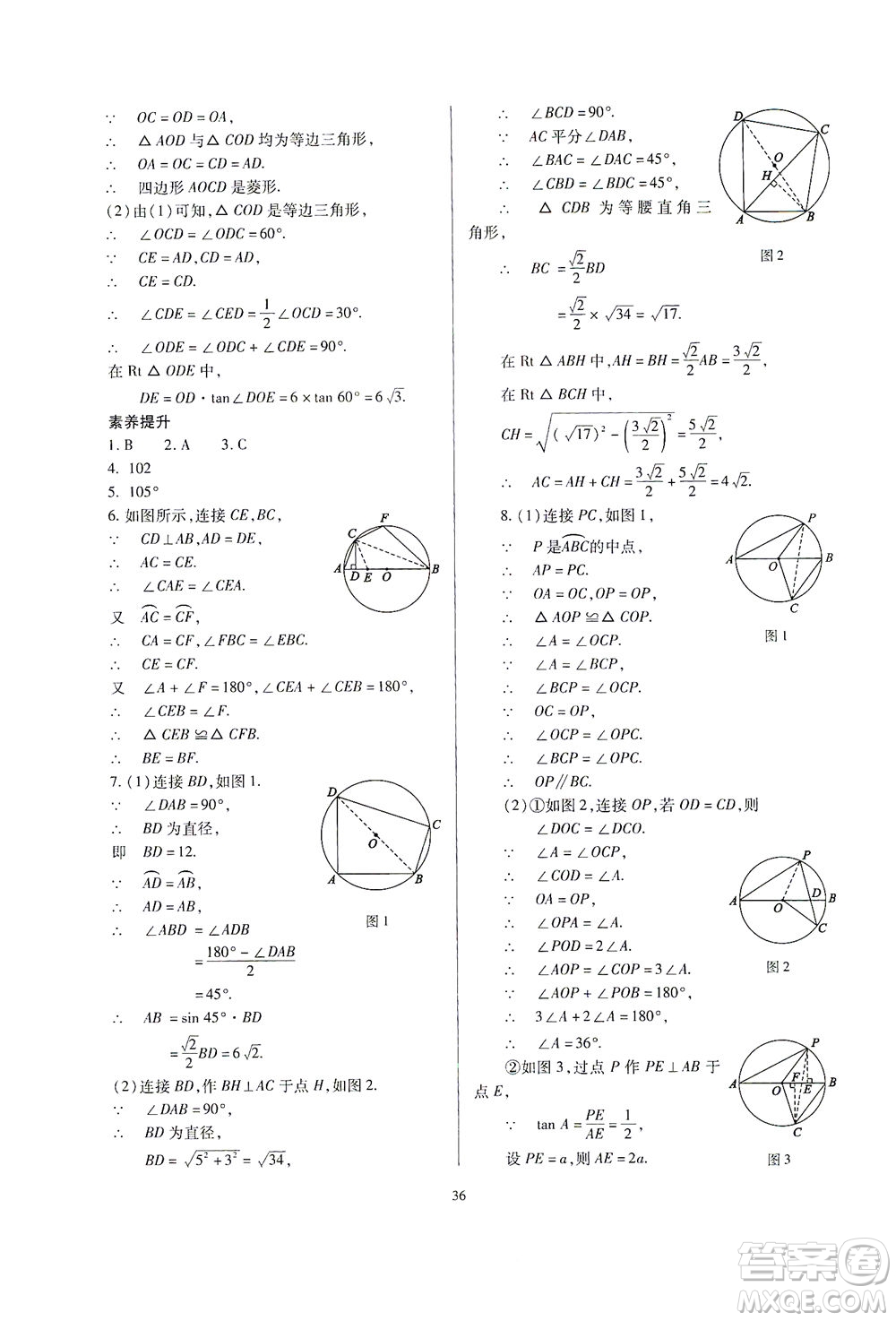 山西教育出版社2021山西省中考指導(dǎo)數(shù)學(xué)人教版答案