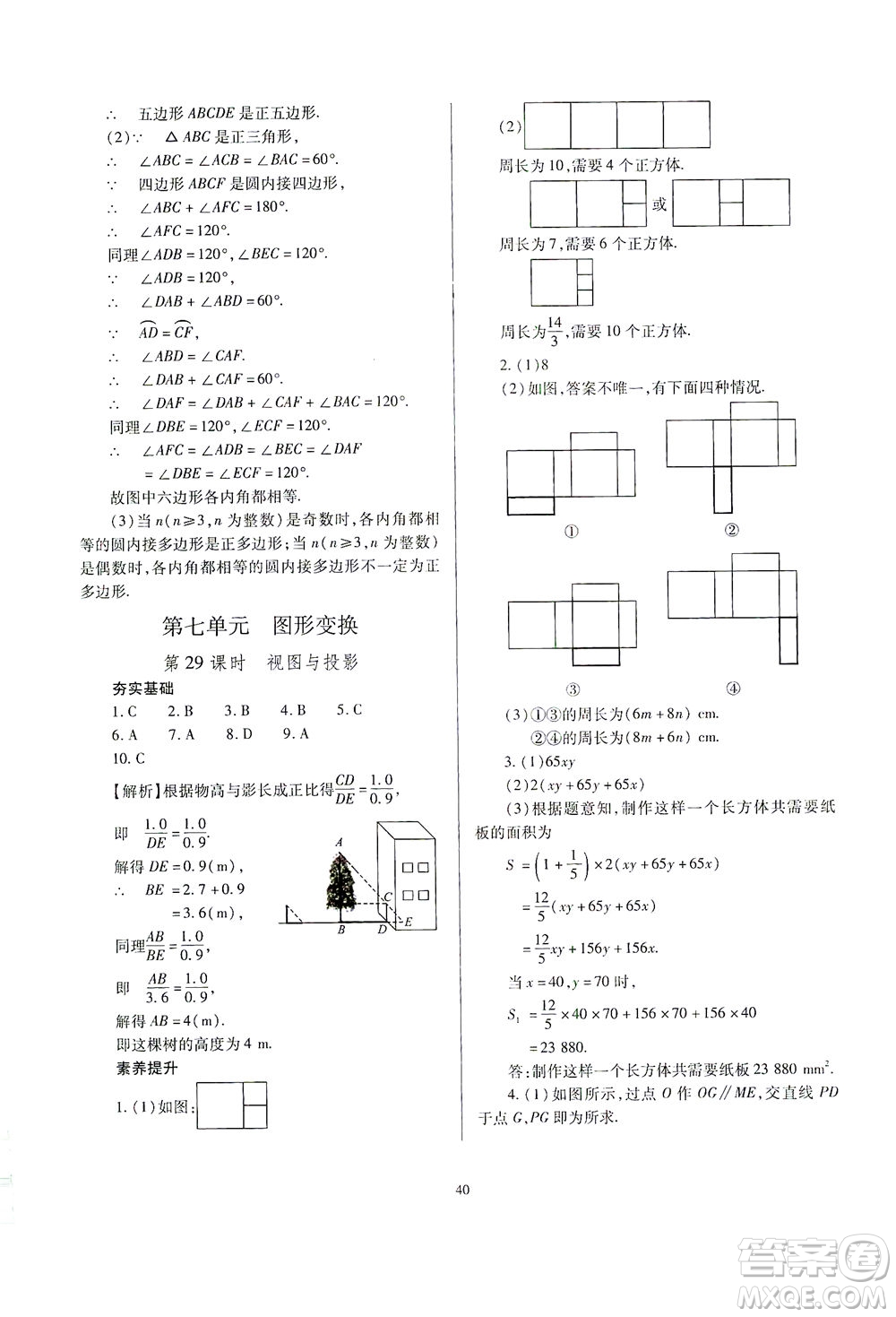 山西教育出版社2021山西省中考指導(dǎo)數(shù)學(xué)人教版答案