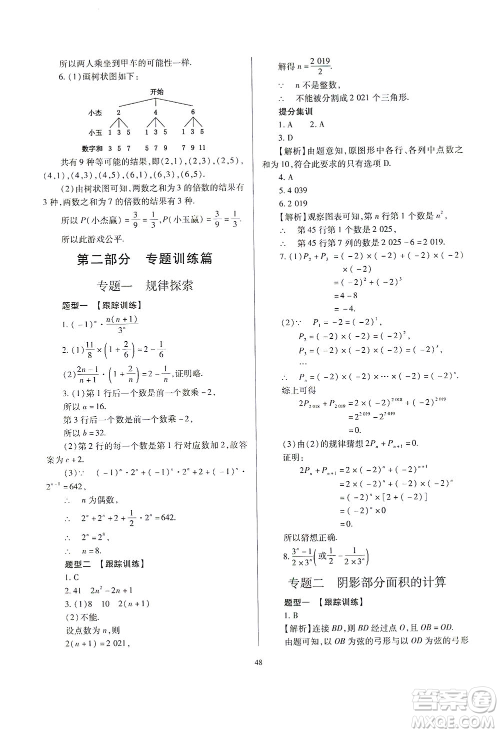 山西教育出版社2021山西省中考指導(dǎo)數(shù)學(xué)人教版答案