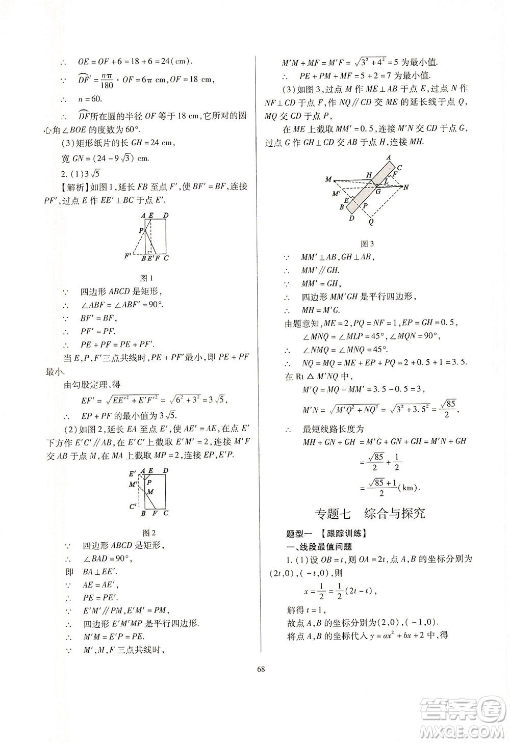 山西教育出版社2021山西省中考指導(dǎo)數(shù)學(xué)人教版答案