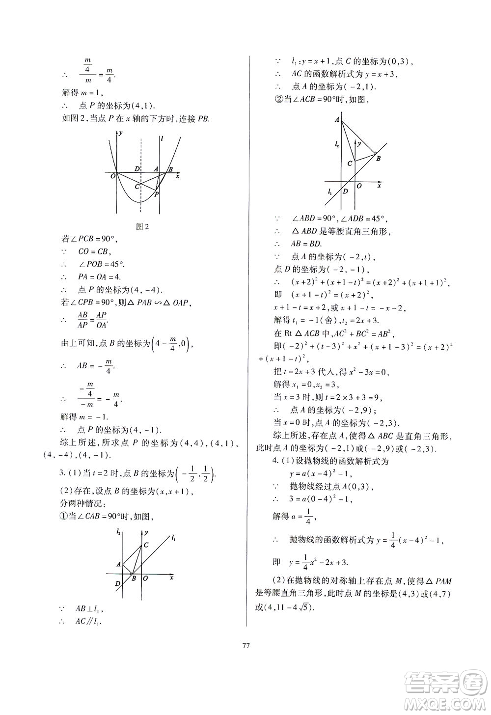 山西教育出版社2021山西省中考指導(dǎo)數(shù)學(xué)人教版答案