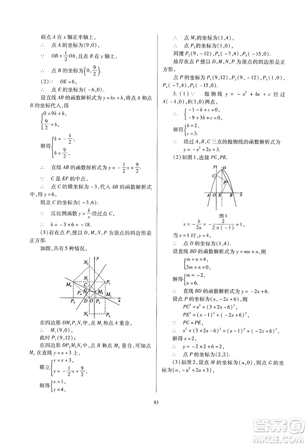 山西教育出版社2021山西省中考指導(dǎo)數(shù)學(xué)人教版答案