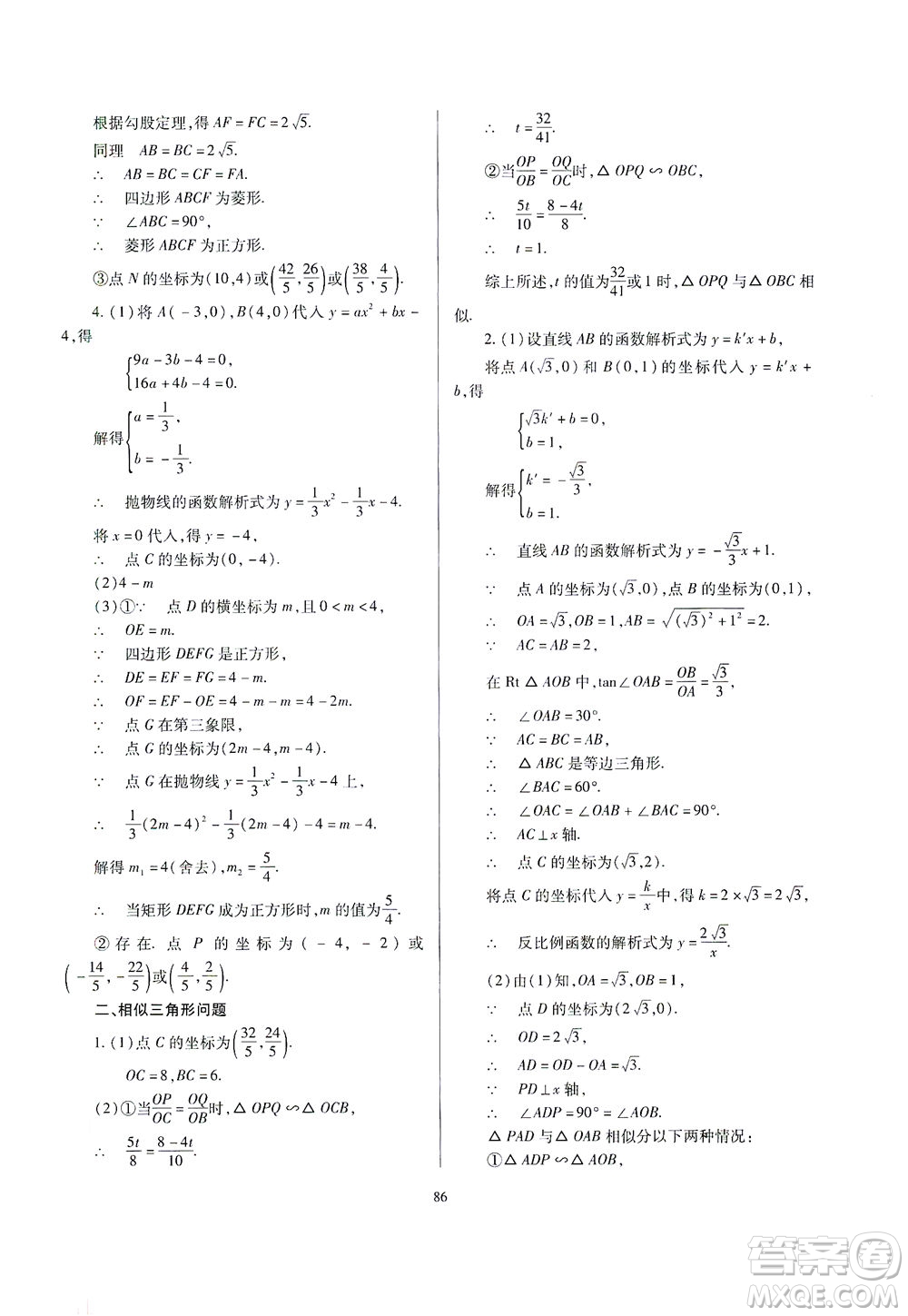 山西教育出版社2021山西省中考指導(dǎo)數(shù)學(xué)人教版答案