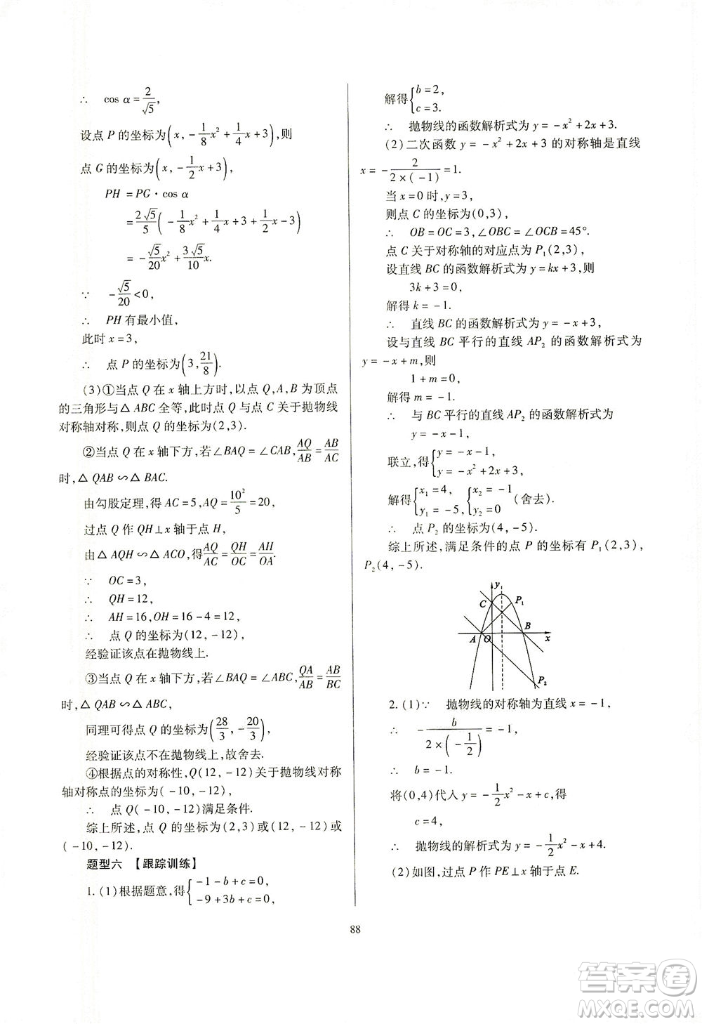 山西教育出版社2021山西省中考指導(dǎo)數(shù)學(xué)人教版答案