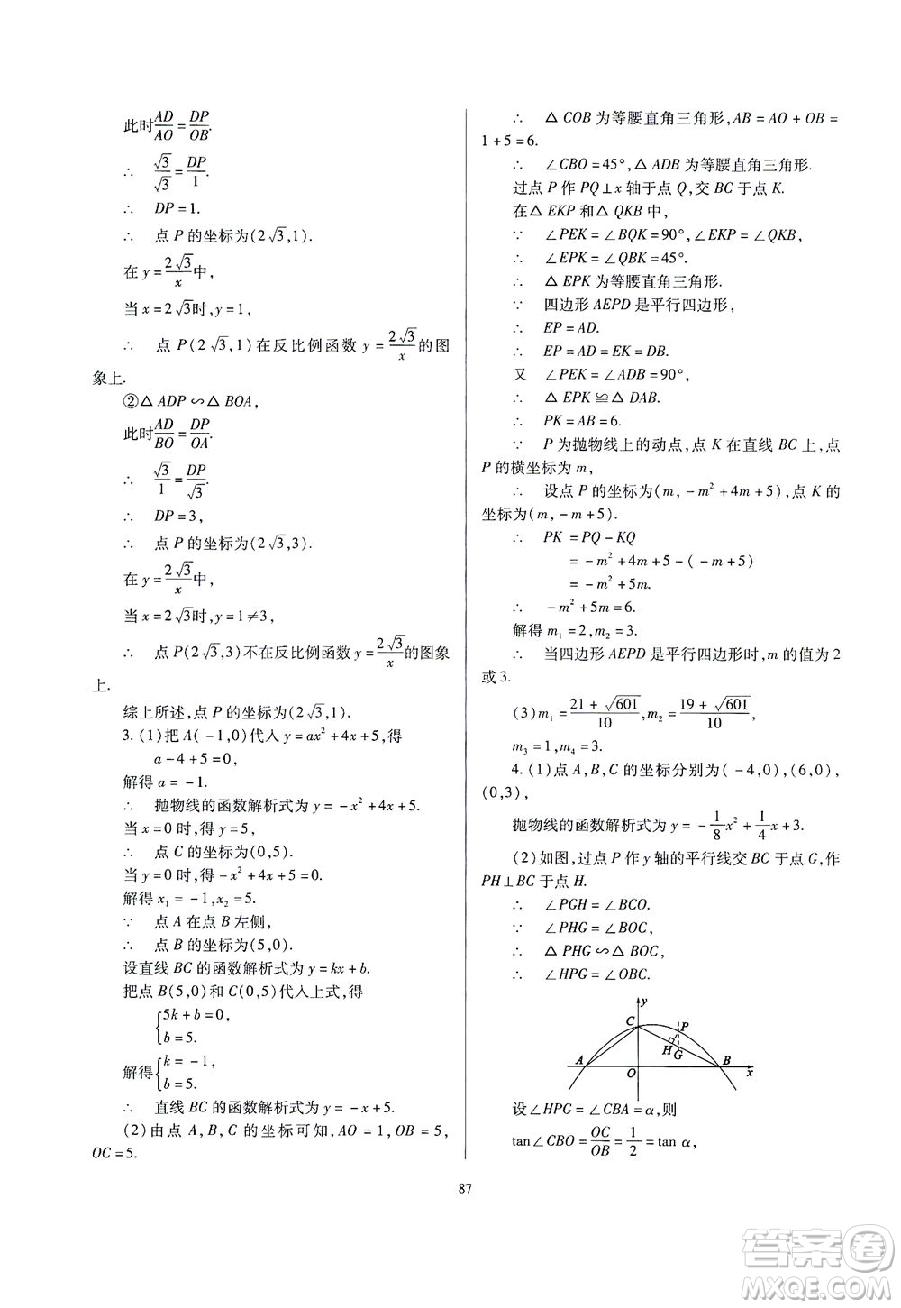 山西教育出版社2021山西省中考指導(dǎo)數(shù)學(xué)人教版答案