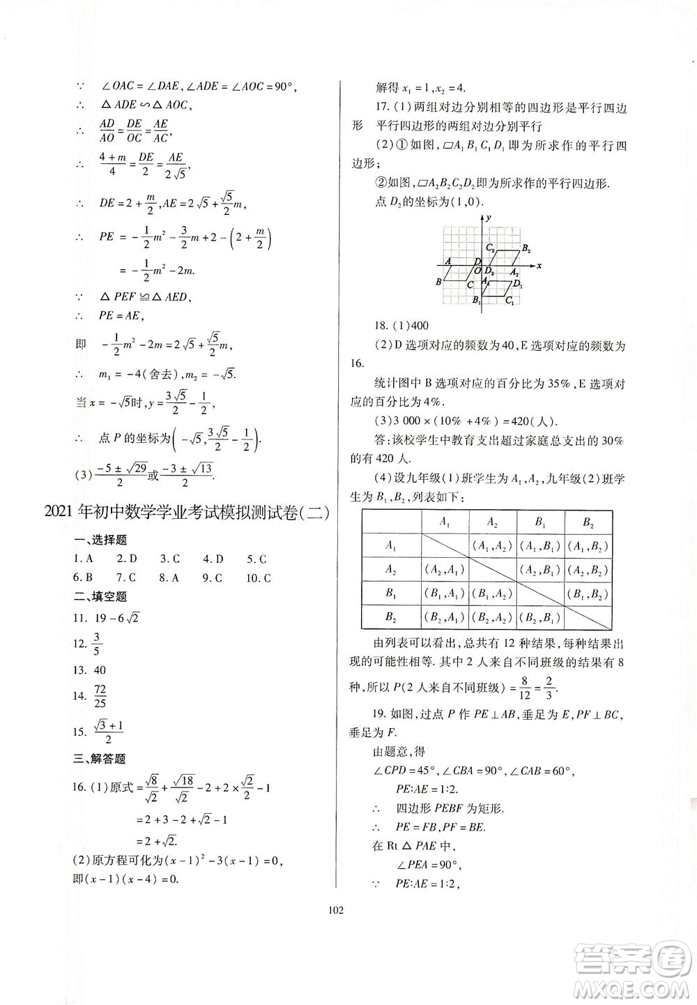 山西教育出版社2021山西省中考指導(dǎo)數(shù)學(xué)人教版答案