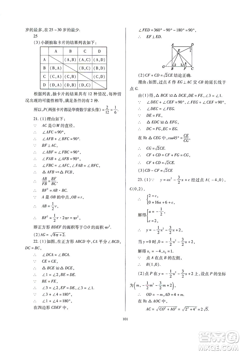 山西教育出版社2021山西省中考指導(dǎo)數(shù)學(xué)人教版答案