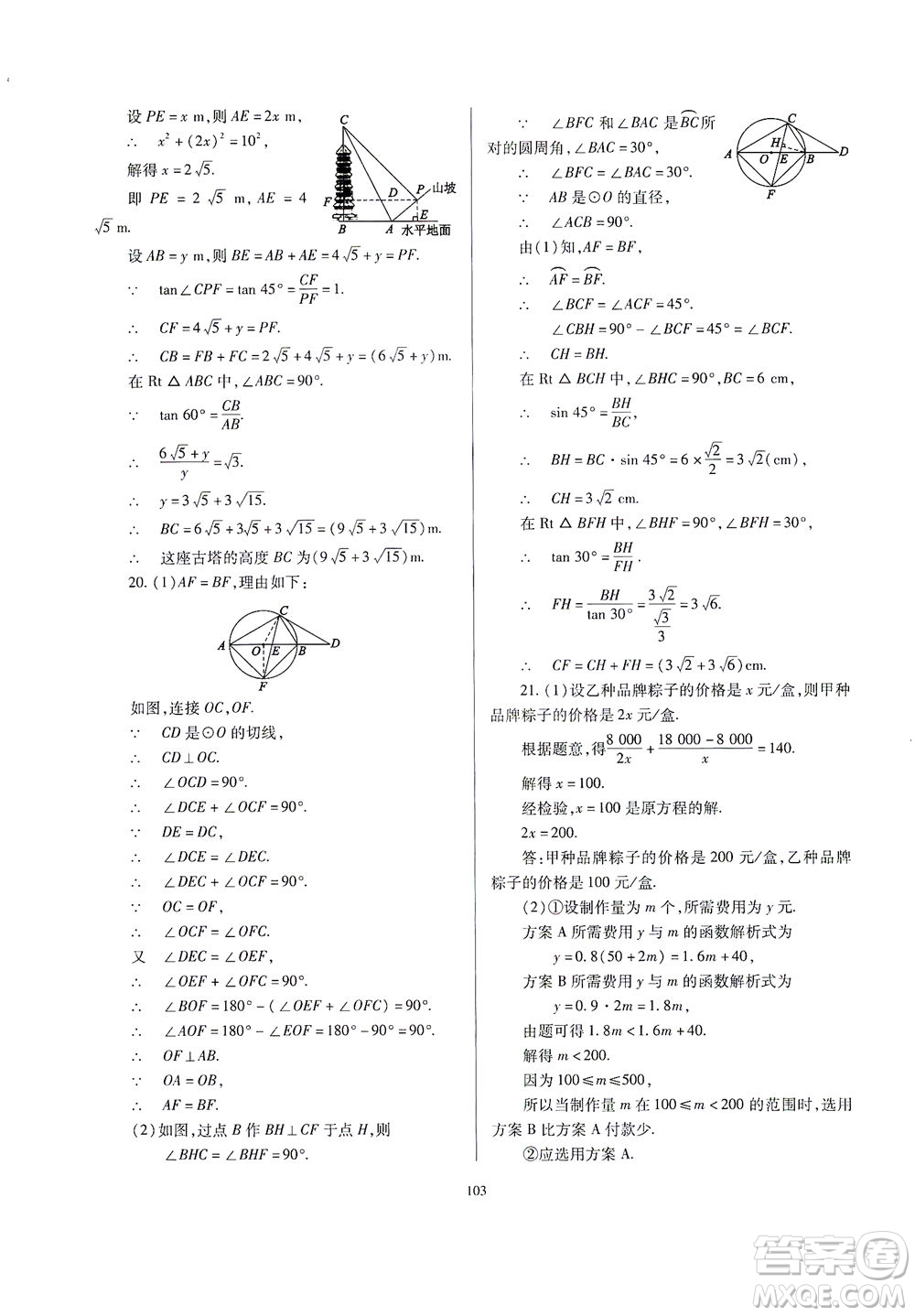 山西教育出版社2021山西省中考指導(dǎo)數(shù)學(xué)人教版答案