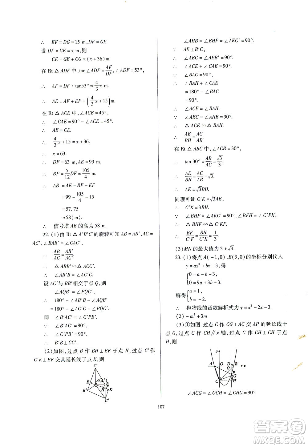 山西教育出版社2021山西省中考指導(dǎo)數(shù)學(xué)人教版答案