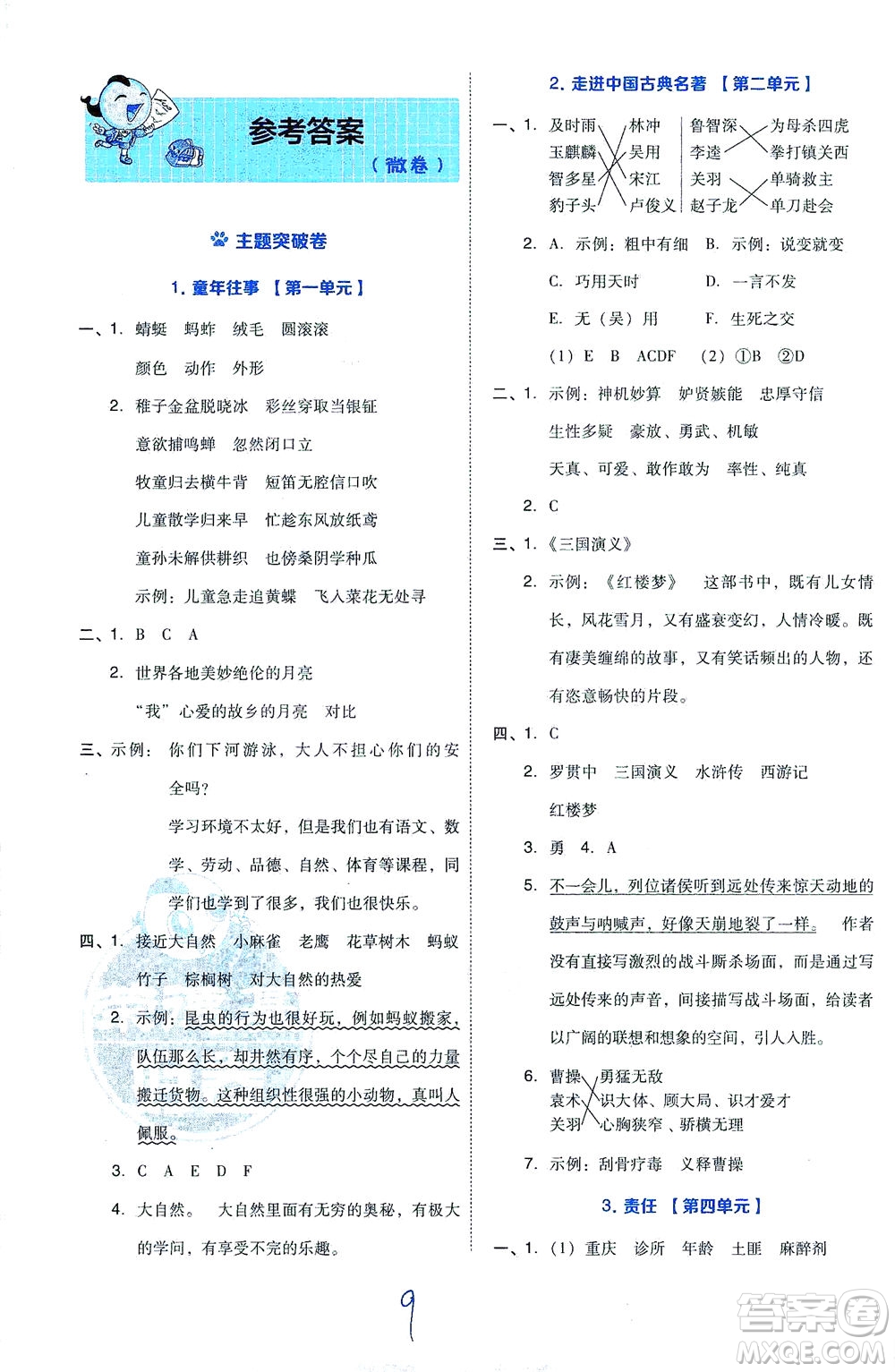 吉林教育出版社2021好卷語文五年級下冊R人教版答案