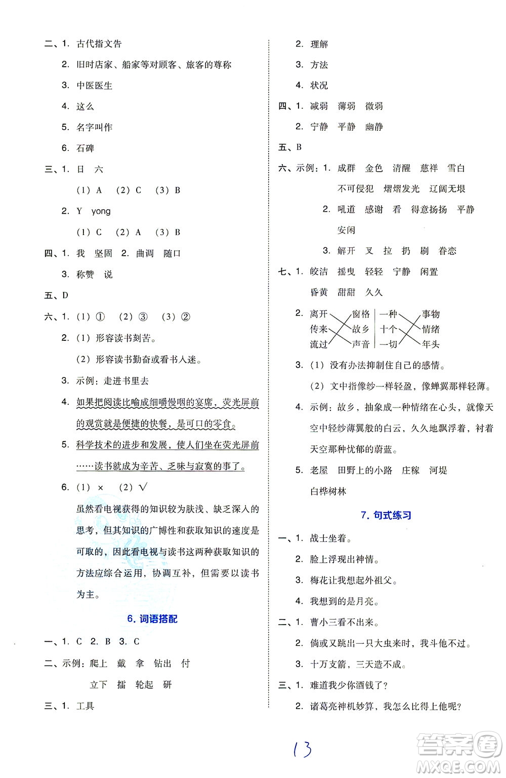 吉林教育出版社2021好卷語文五年級下冊R人教版答案