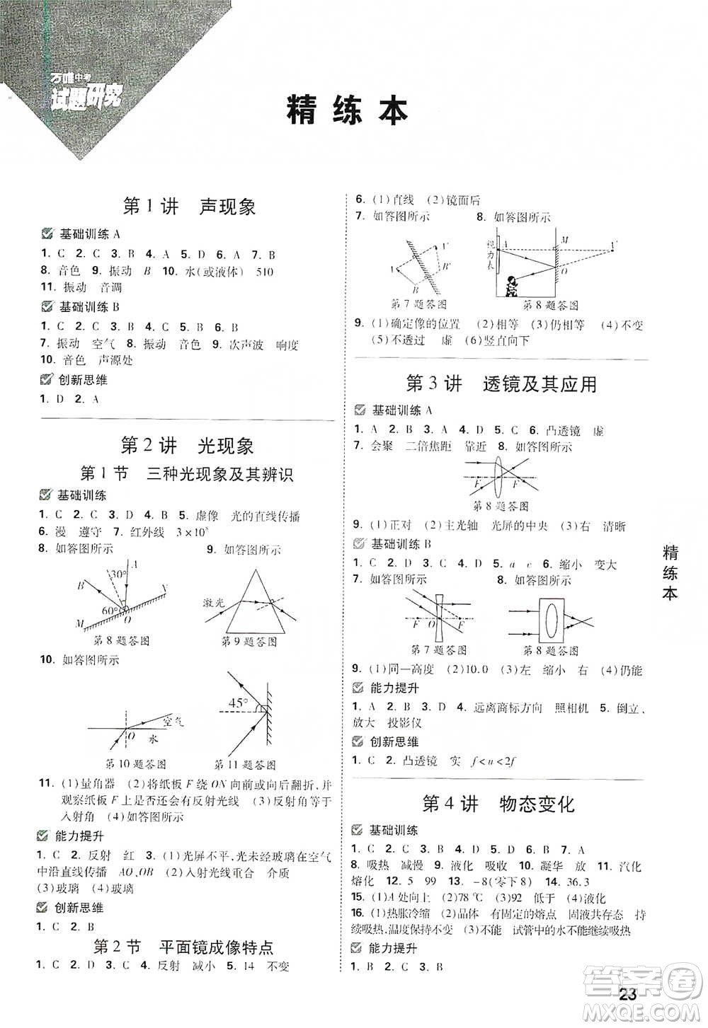 新疆青少年出版社2021萬唯中考試題研究物理云南專版通用版參考答案