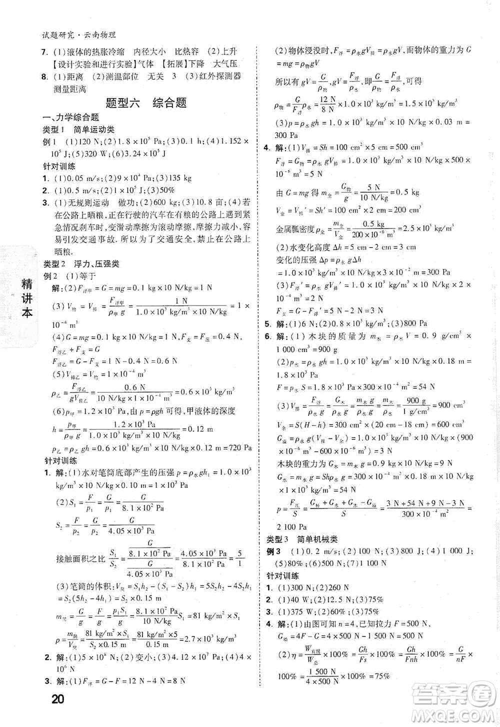 新疆青少年出版社2021萬唯中考試題研究物理云南專版通用版參考答案