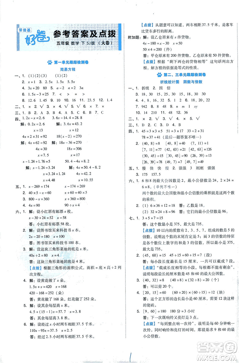 吉林教育出版社2021好卷數(shù)學五年級下冊SJ蘇教版答案