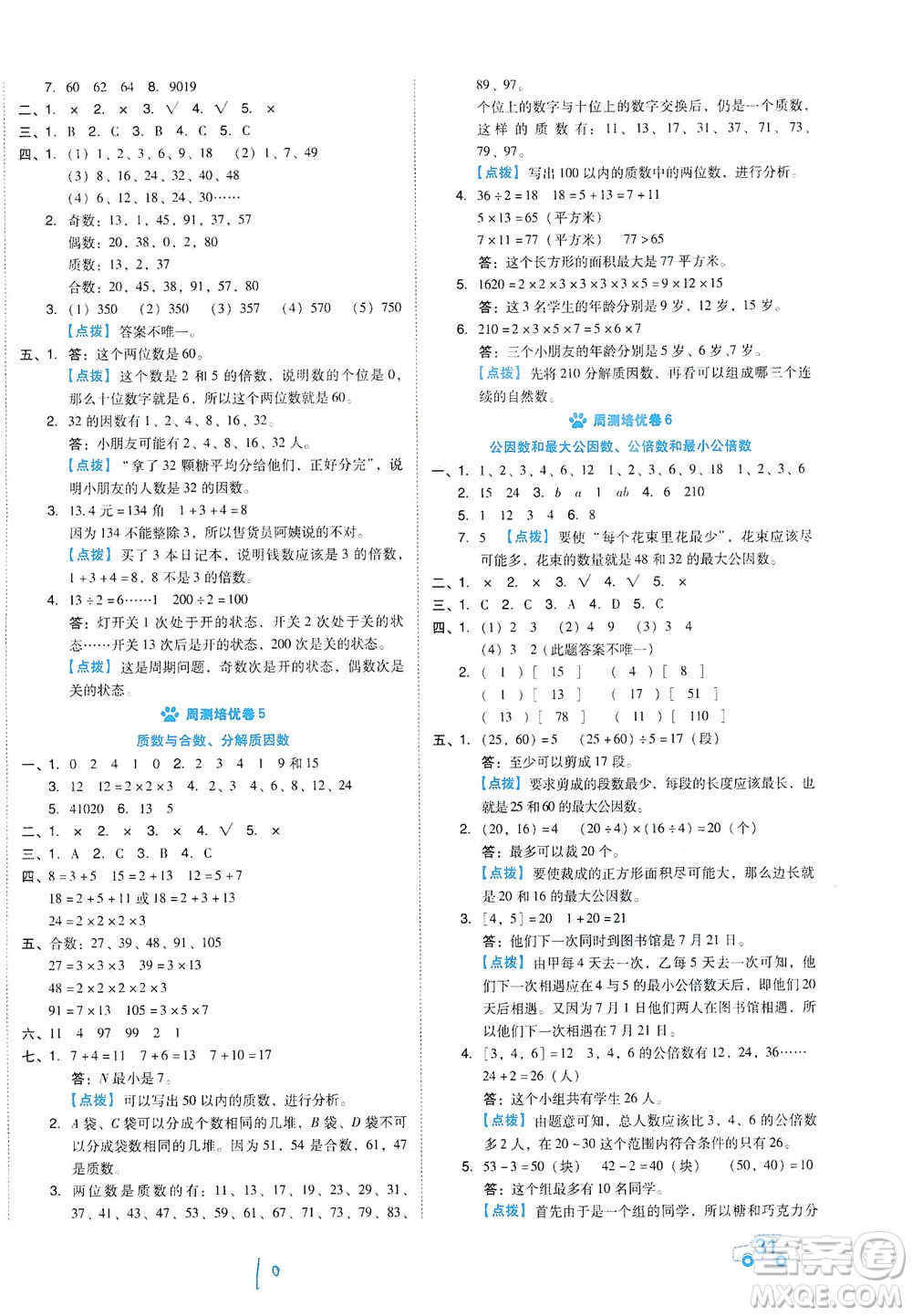 吉林教育出版社2021好卷數(shù)學五年級下冊SJ蘇教版答案