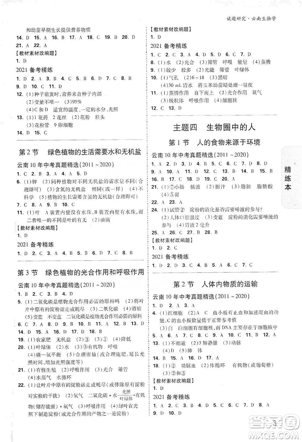 新疆青少年出版社2021萬唯中考試題研究生物學(xué)云南專版通用版參考答案