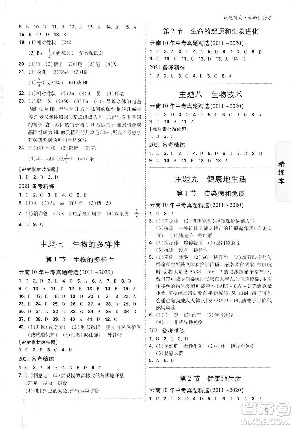 新疆青少年出版社2021萬唯中考試題研究生物學(xué)云南專版通用版參考答案