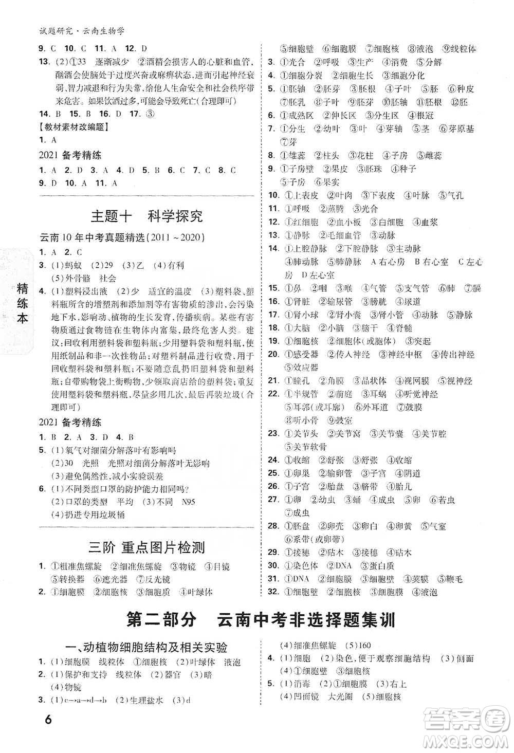 新疆青少年出版社2021萬唯中考試題研究生物學(xué)云南專版通用版參考答案