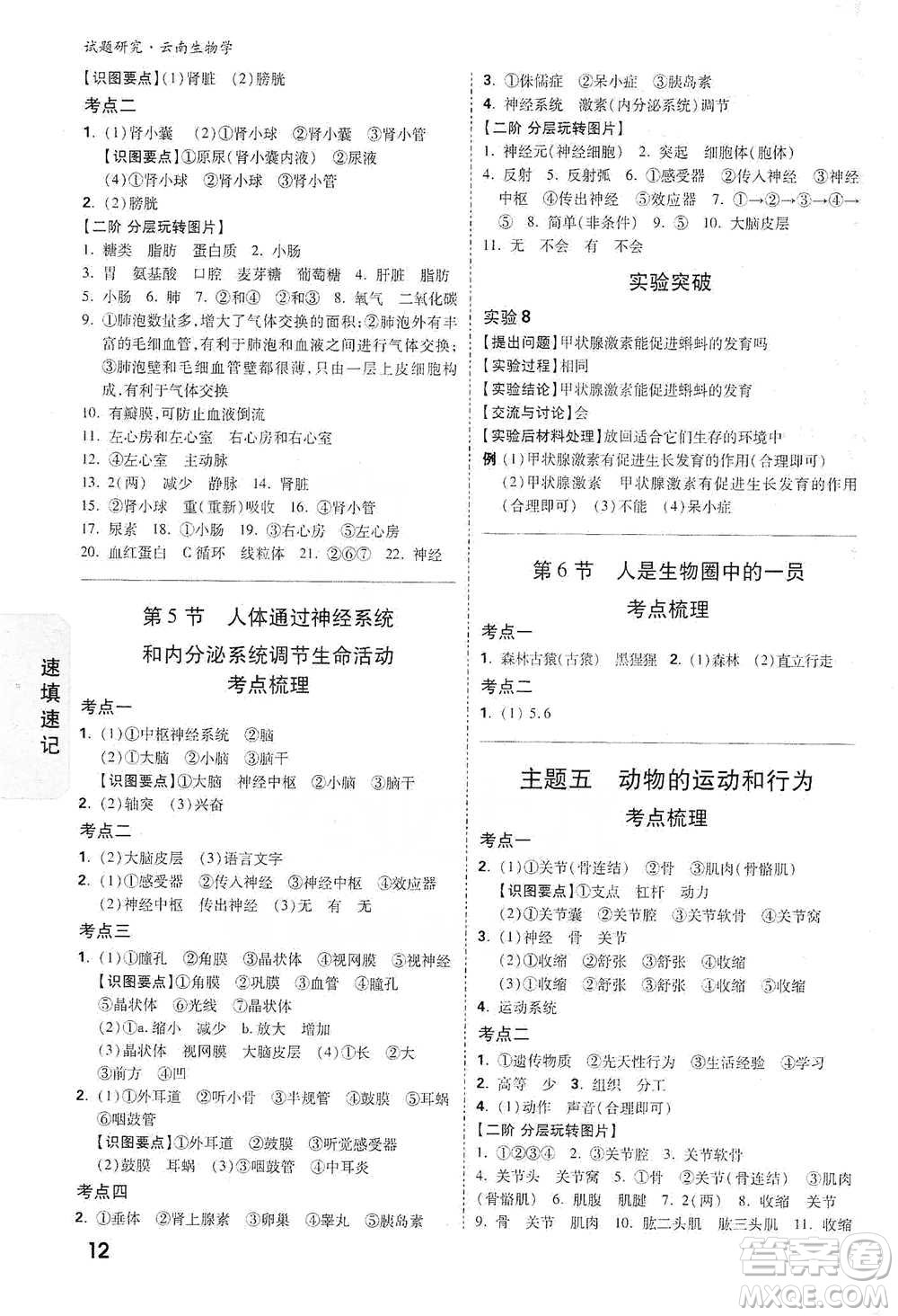 新疆青少年出版社2021萬唯中考試題研究生物學(xué)云南專版通用版參考答案