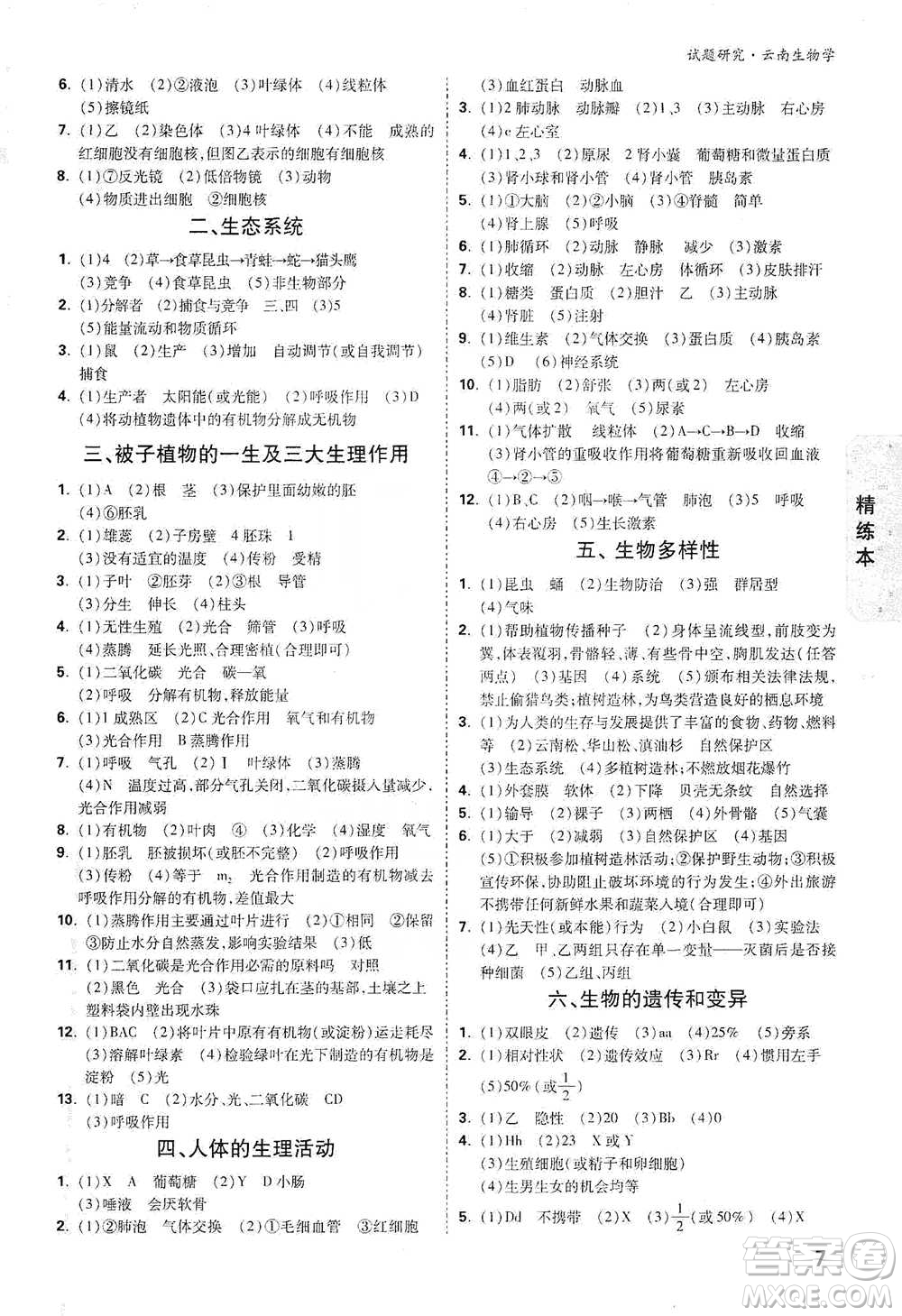 新疆青少年出版社2021萬唯中考試題研究生物學(xué)云南專版通用版參考答案