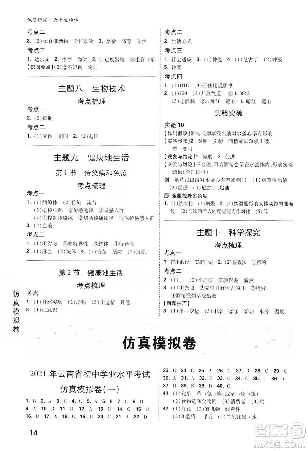 新疆青少年出版社2021萬唯中考試題研究生物學(xué)云南專版通用版參考答案