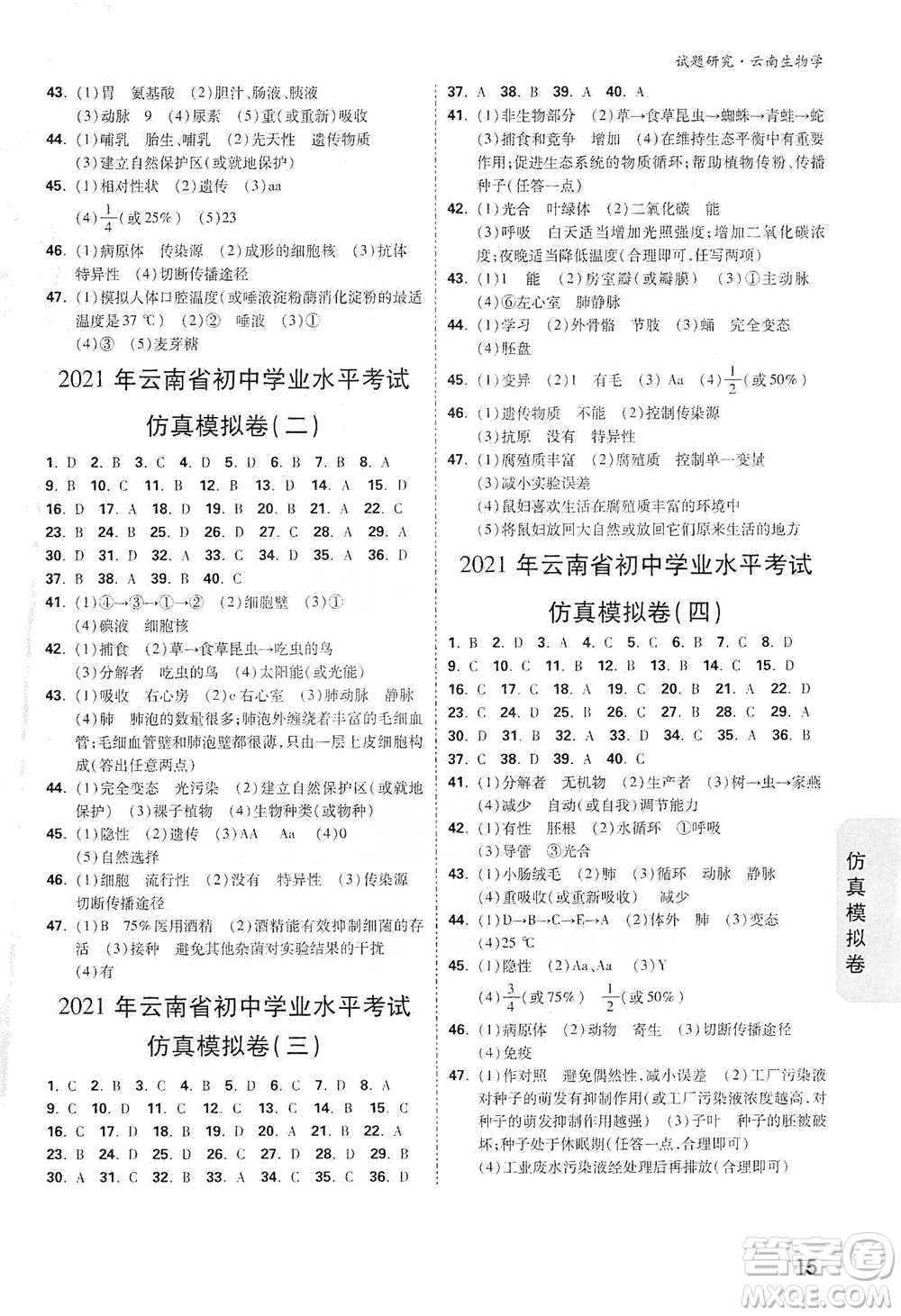 新疆青少年出版社2021萬唯中考試題研究生物學(xué)云南專版通用版參考答案