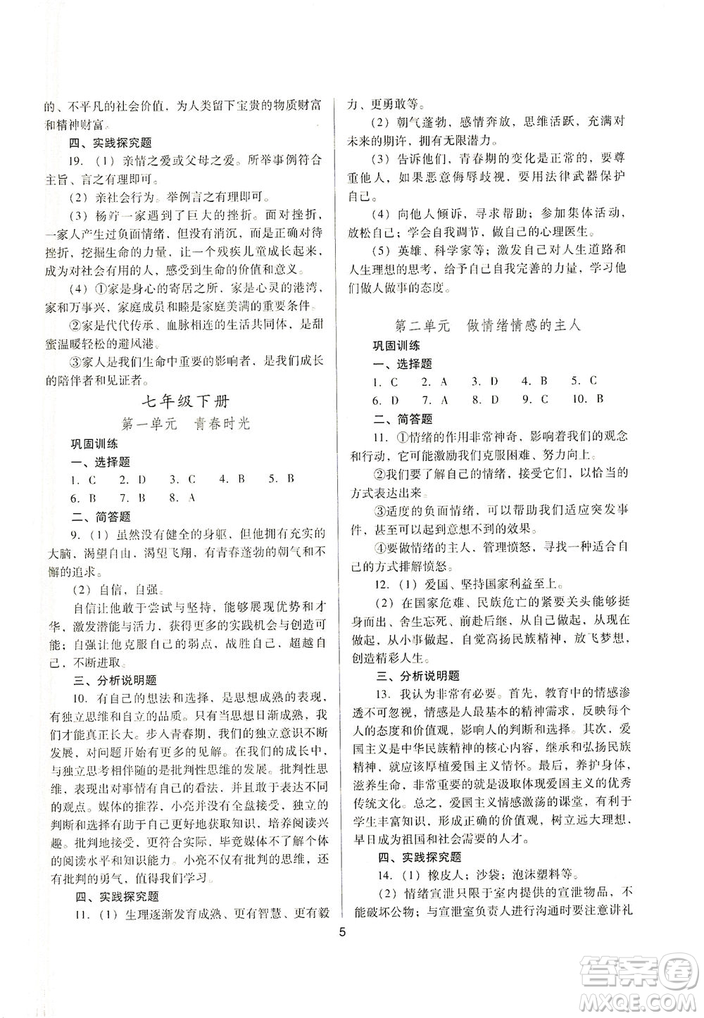 山西教育出版社2021山西省中考指導(dǎo)道德與法治人教版答案