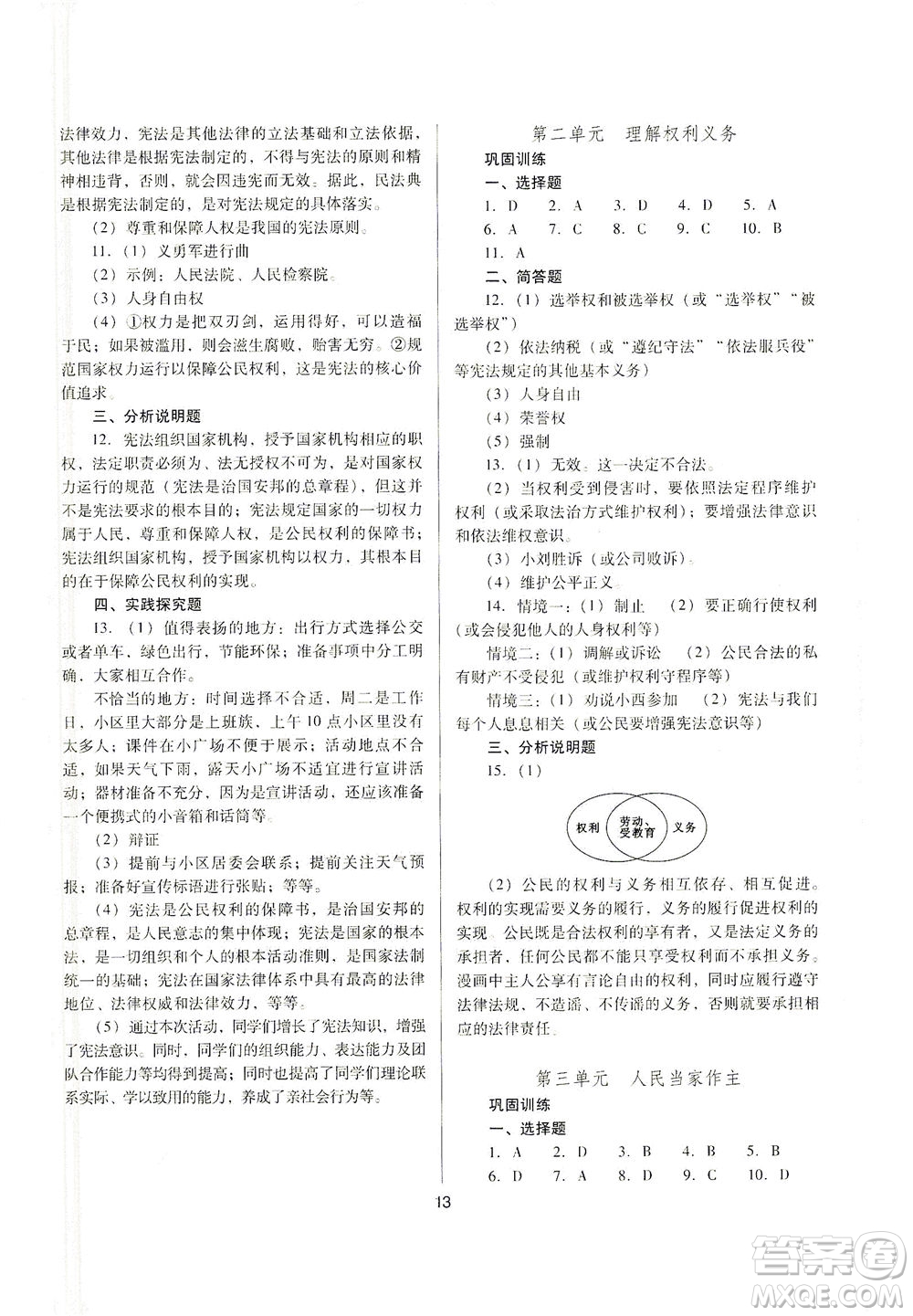 山西教育出版社2021山西省中考指導(dǎo)道德與法治人教版答案