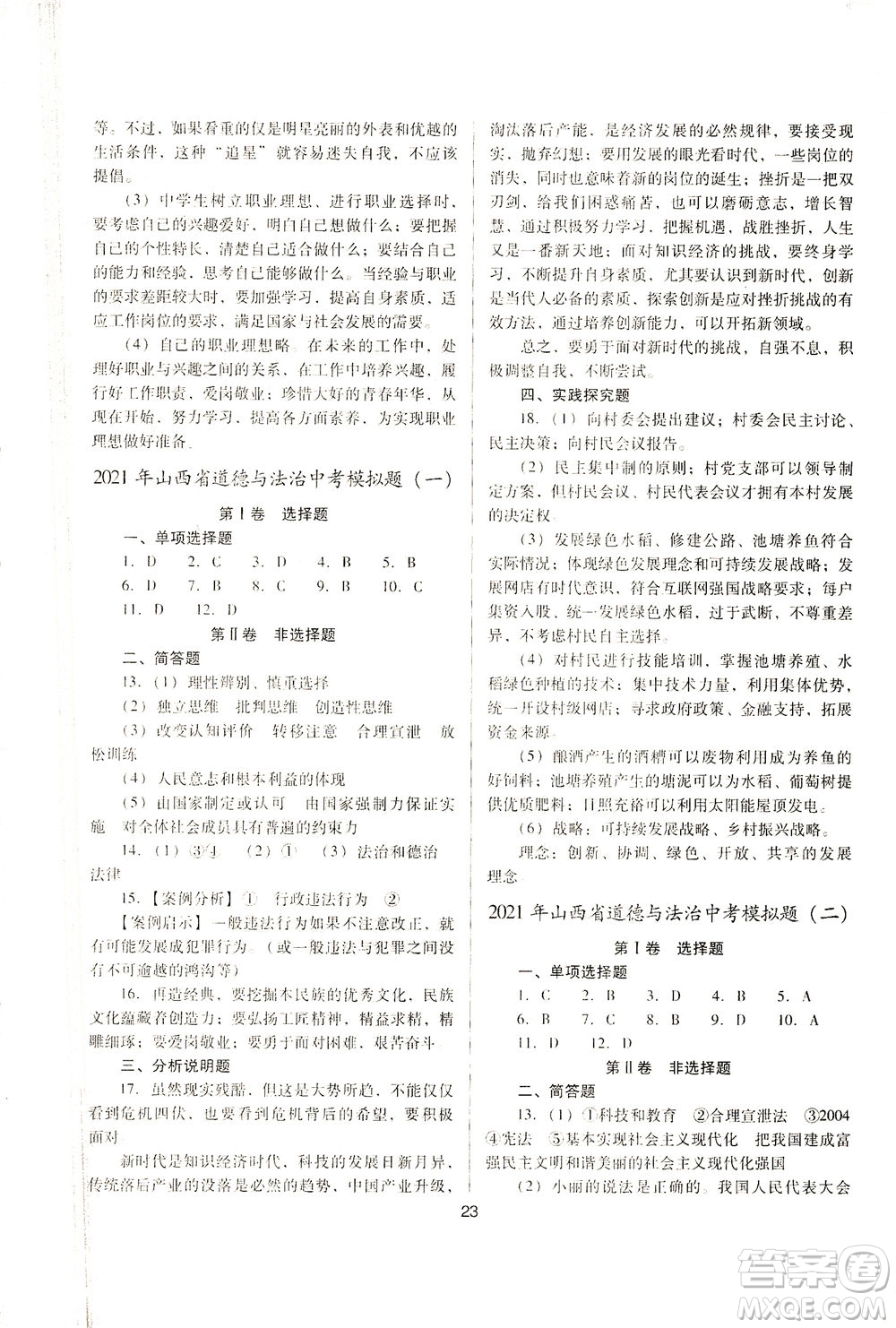 山西教育出版社2021山西省中考指導(dǎo)道德與法治人教版答案