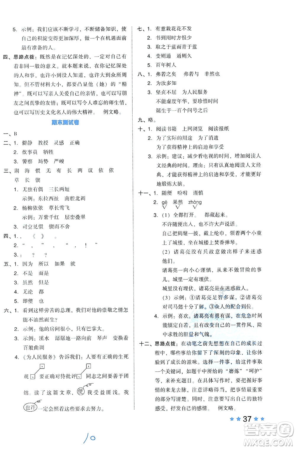 吉林教育出版社2021好卷語文六年級(jí)下冊(cè)R人教版答案