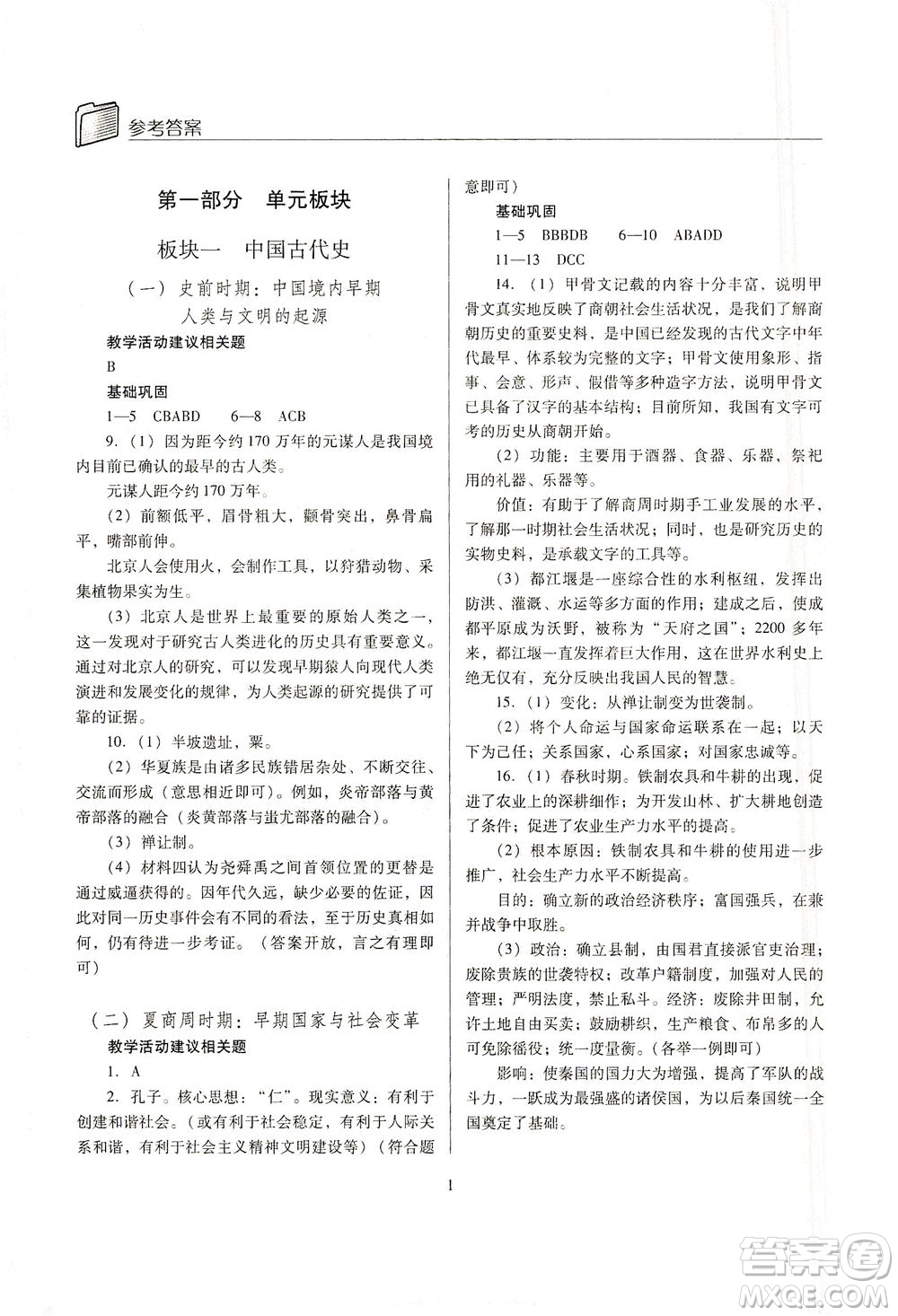 山西教育出版社2021山西省中考指導(dǎo)歷史人教版答案