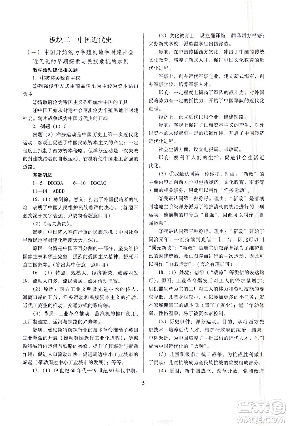 山西教育出版社2021山西省中考指導(dǎo)歷史人教版答案