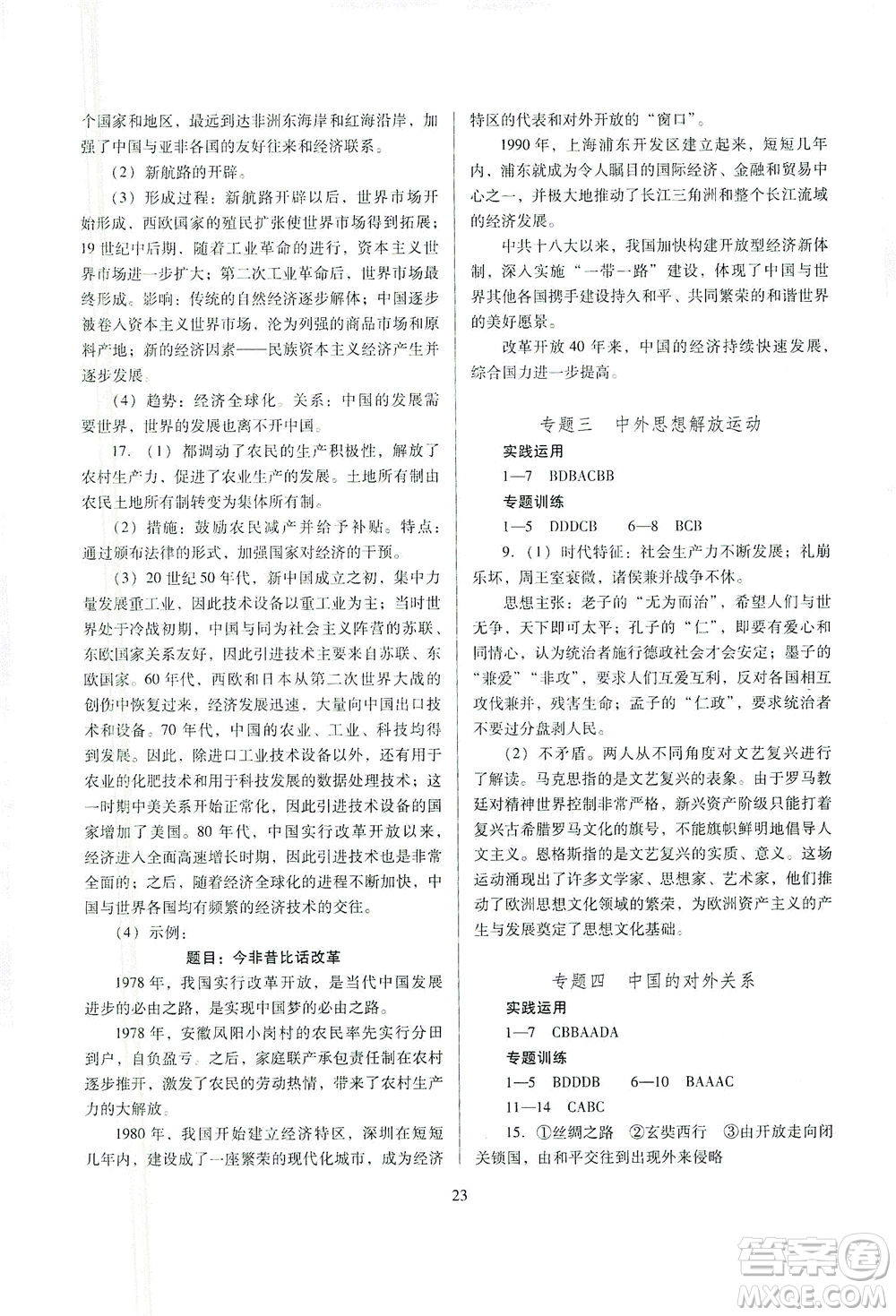 山西教育出版社2021山西省中考指導(dǎo)歷史人教版答案