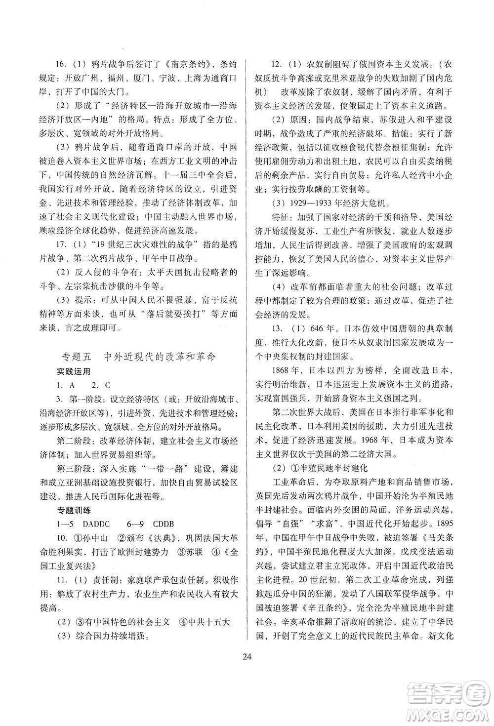 山西教育出版社2021山西省中考指導(dǎo)歷史人教版答案