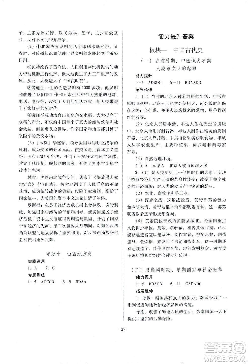 山西教育出版社2021山西省中考指導(dǎo)歷史人教版答案