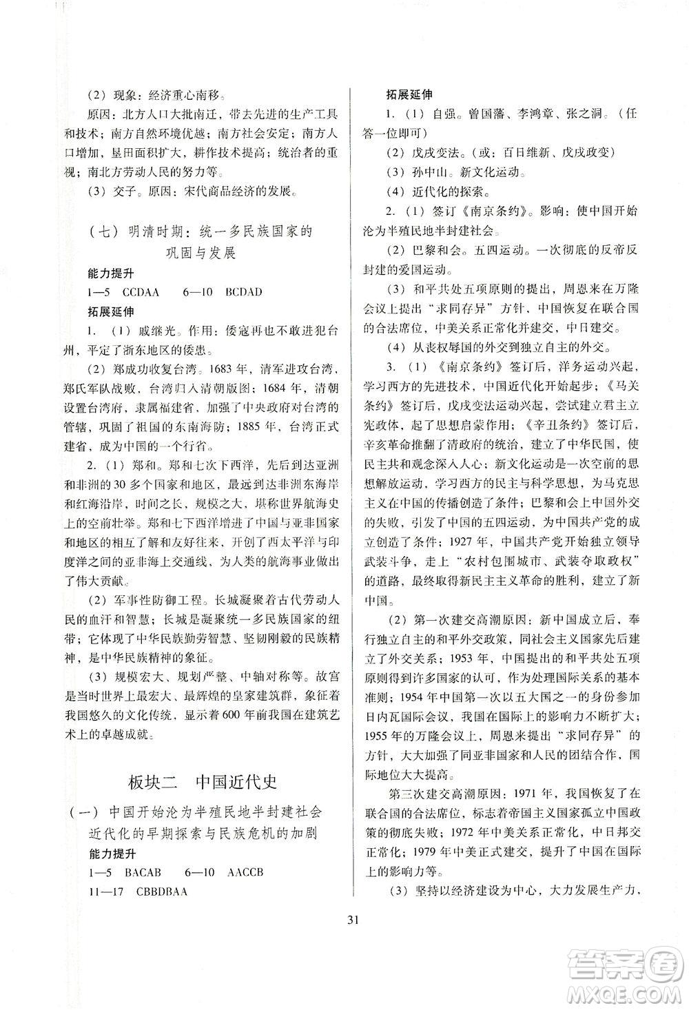 山西教育出版社2021山西省中考指導(dǎo)歷史人教版答案