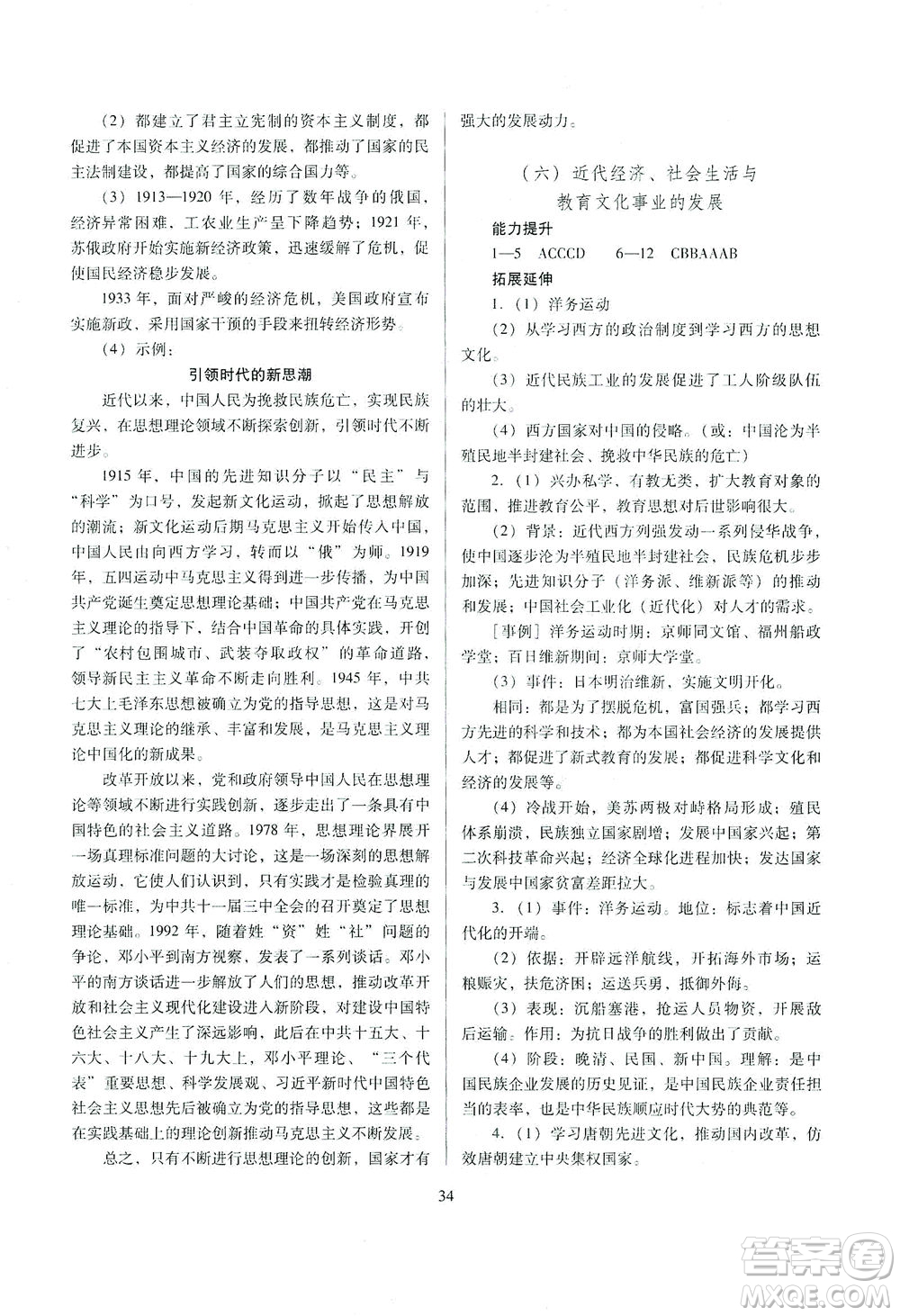 山西教育出版社2021山西省中考指導(dǎo)歷史人教版答案