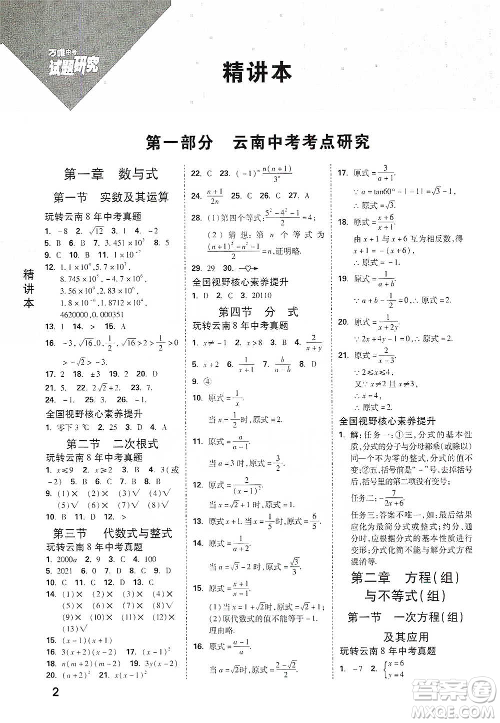 新疆青少年出版社2021萬唯中考試題研究數(shù)學(xué)云南專版通用版參考答案