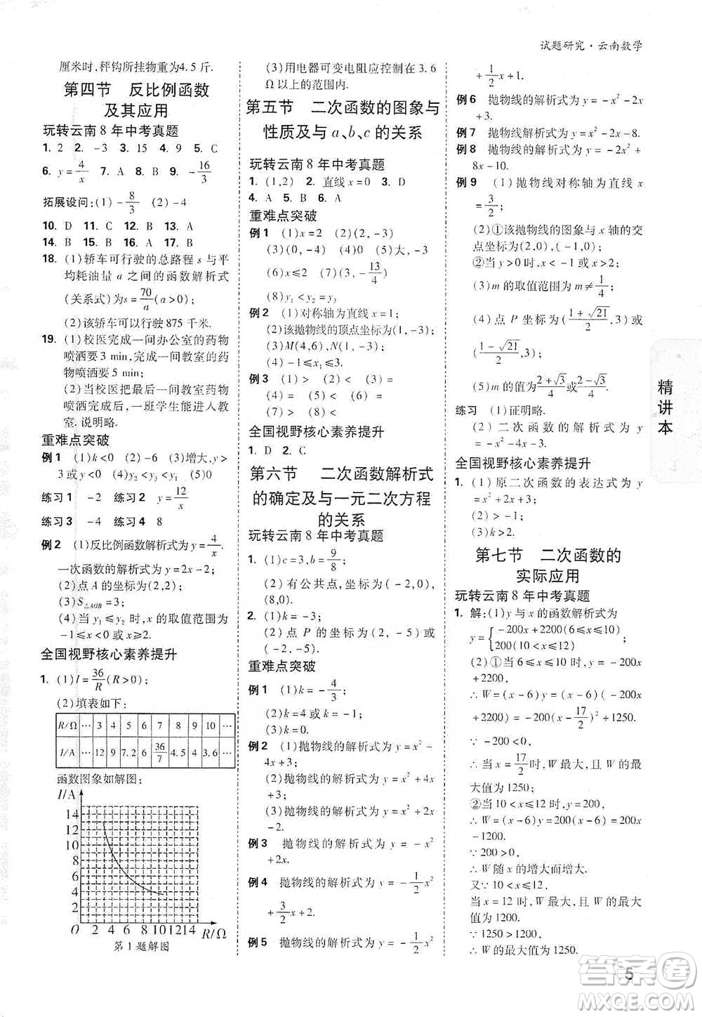 新疆青少年出版社2021萬唯中考試題研究數(shù)學(xué)云南專版通用版參考答案