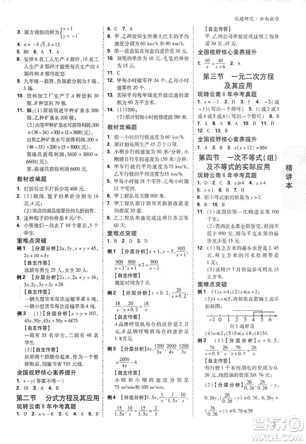 新疆青少年出版社2021萬唯中考試題研究數(shù)學(xué)云南專版通用版參考答案