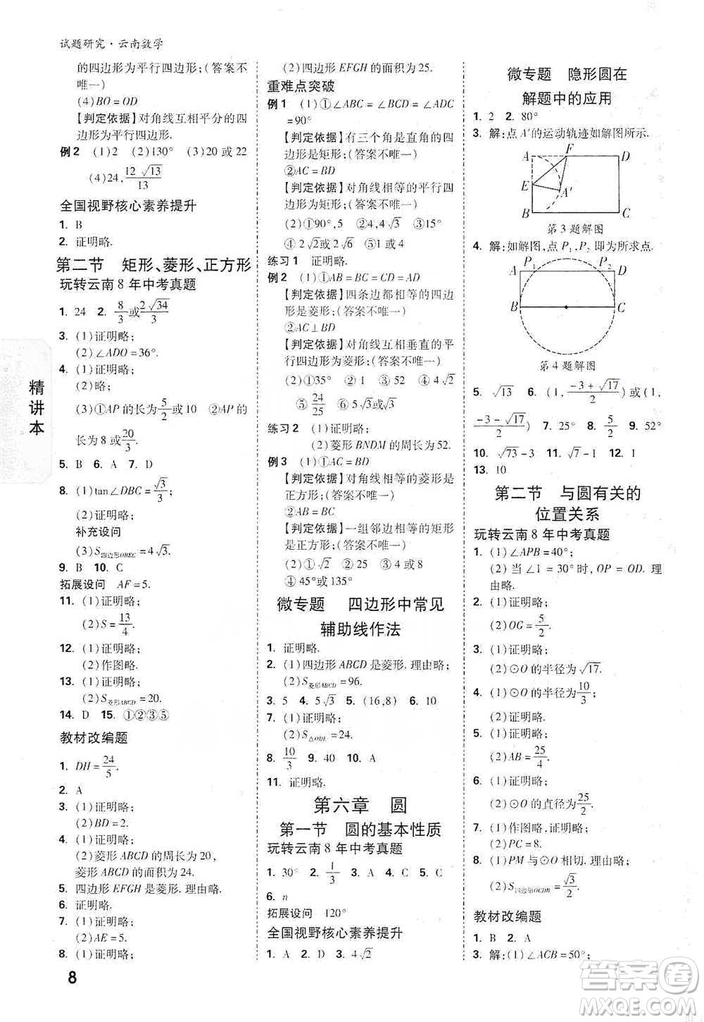 新疆青少年出版社2021萬唯中考試題研究數(shù)學(xué)云南專版通用版參考答案