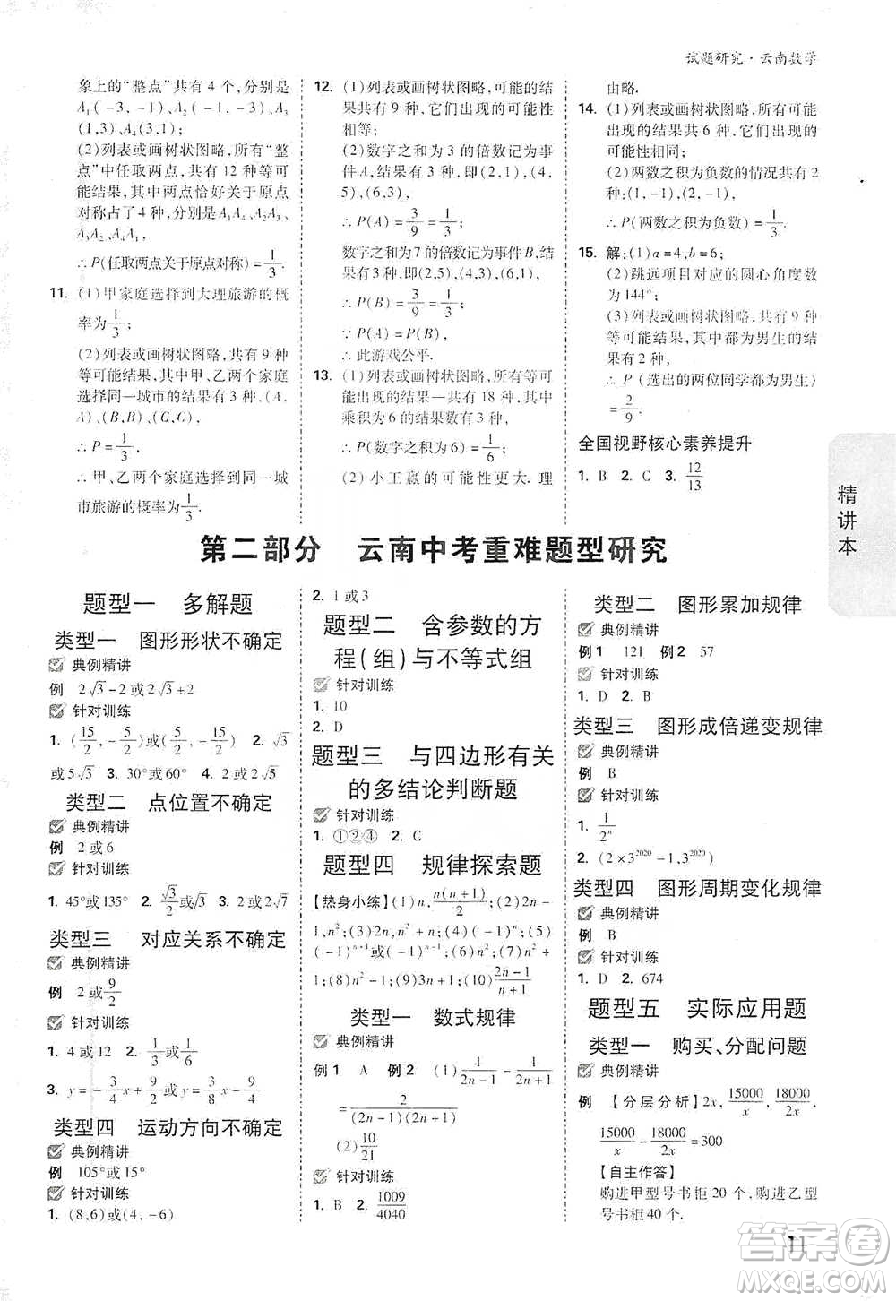 新疆青少年出版社2021萬唯中考試題研究數(shù)學(xué)云南專版通用版參考答案