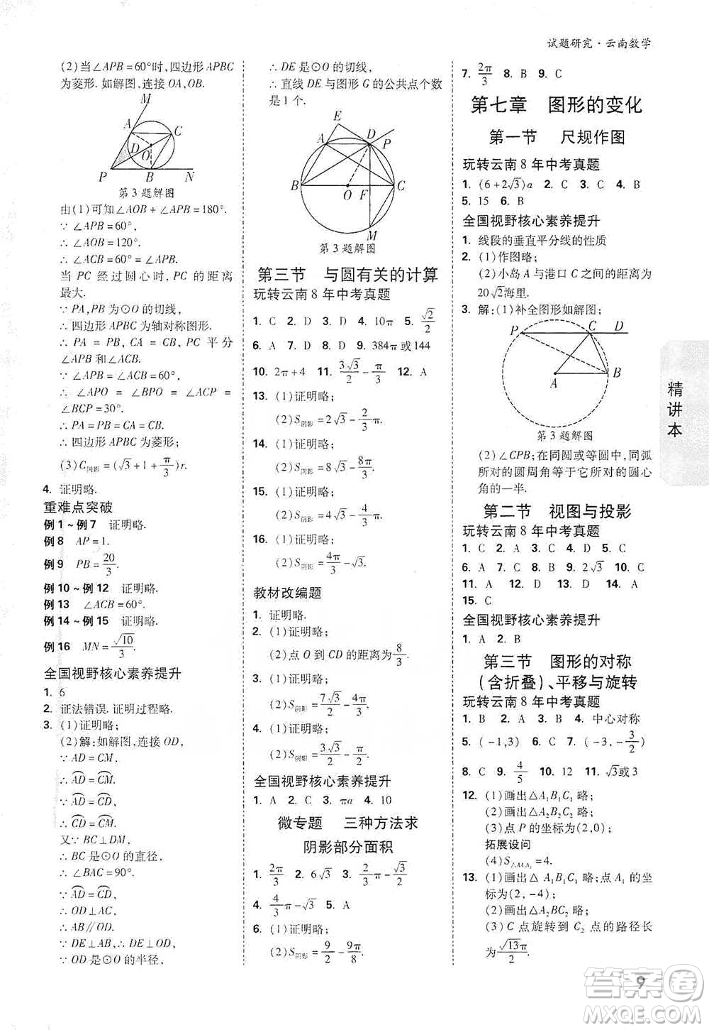 新疆青少年出版社2021萬唯中考試題研究數(shù)學(xué)云南專版通用版參考答案