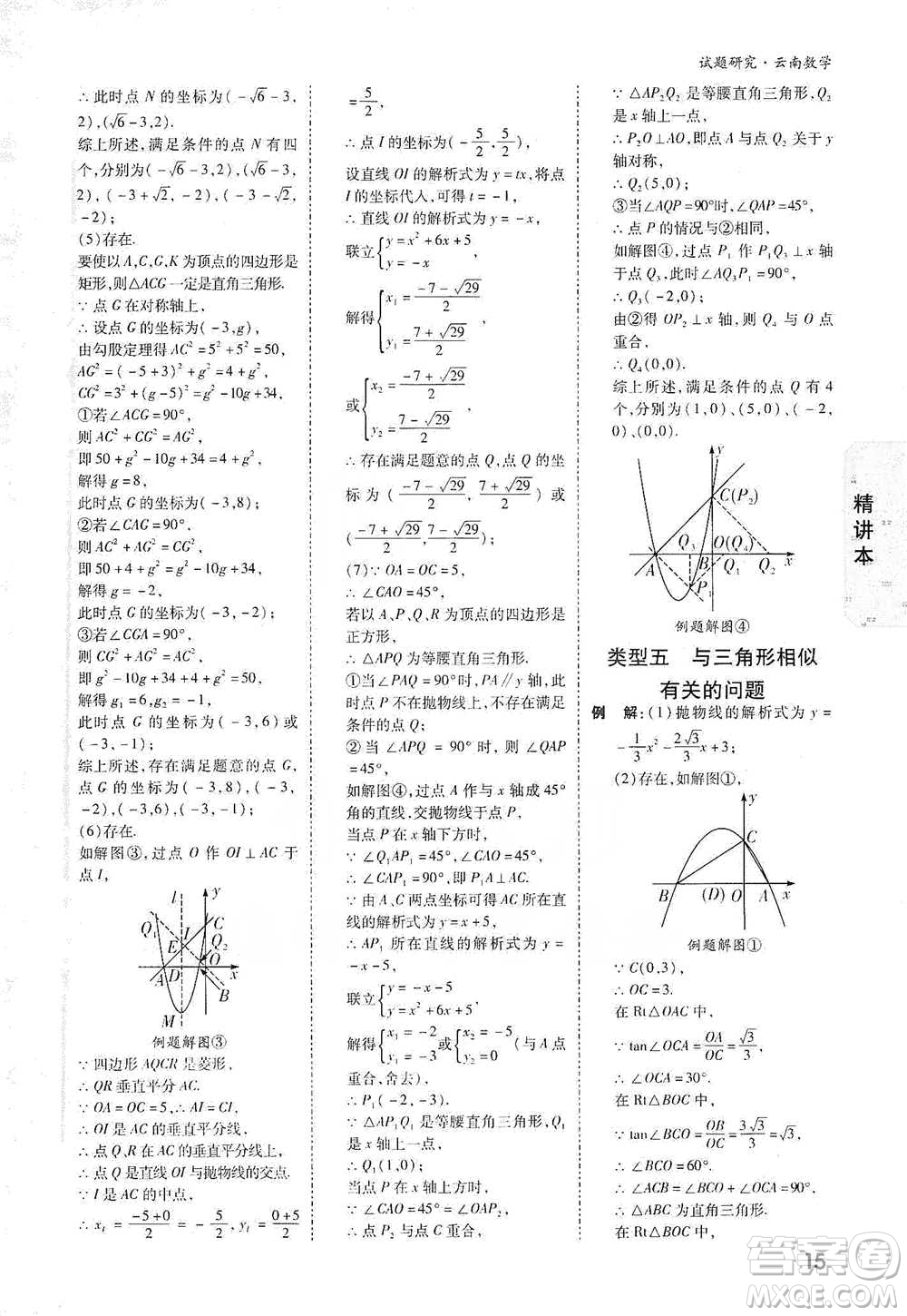 新疆青少年出版社2021萬唯中考試題研究數(shù)學(xué)云南專版通用版參考答案