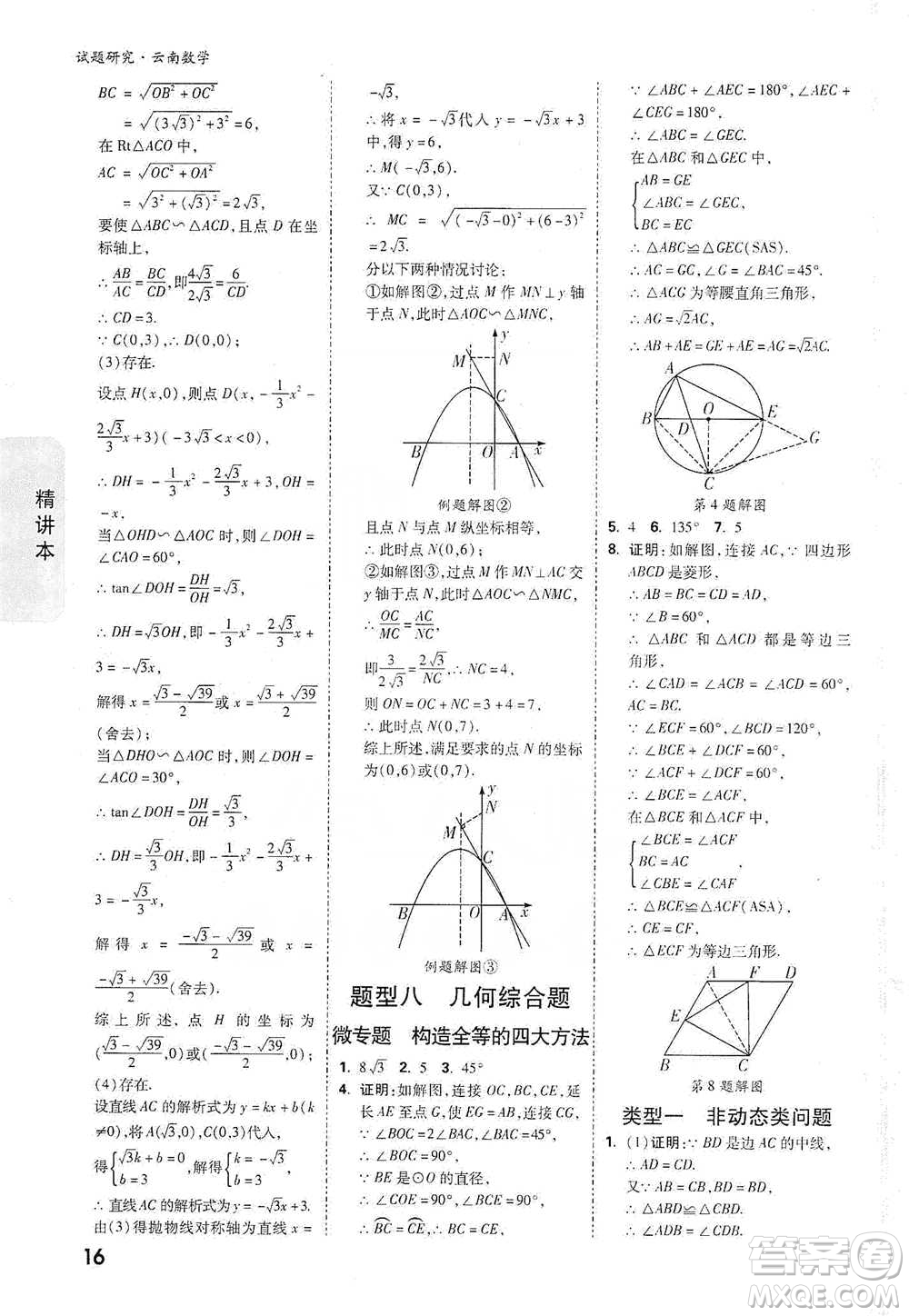 新疆青少年出版社2021萬唯中考試題研究數(shù)學(xué)云南專版通用版參考答案