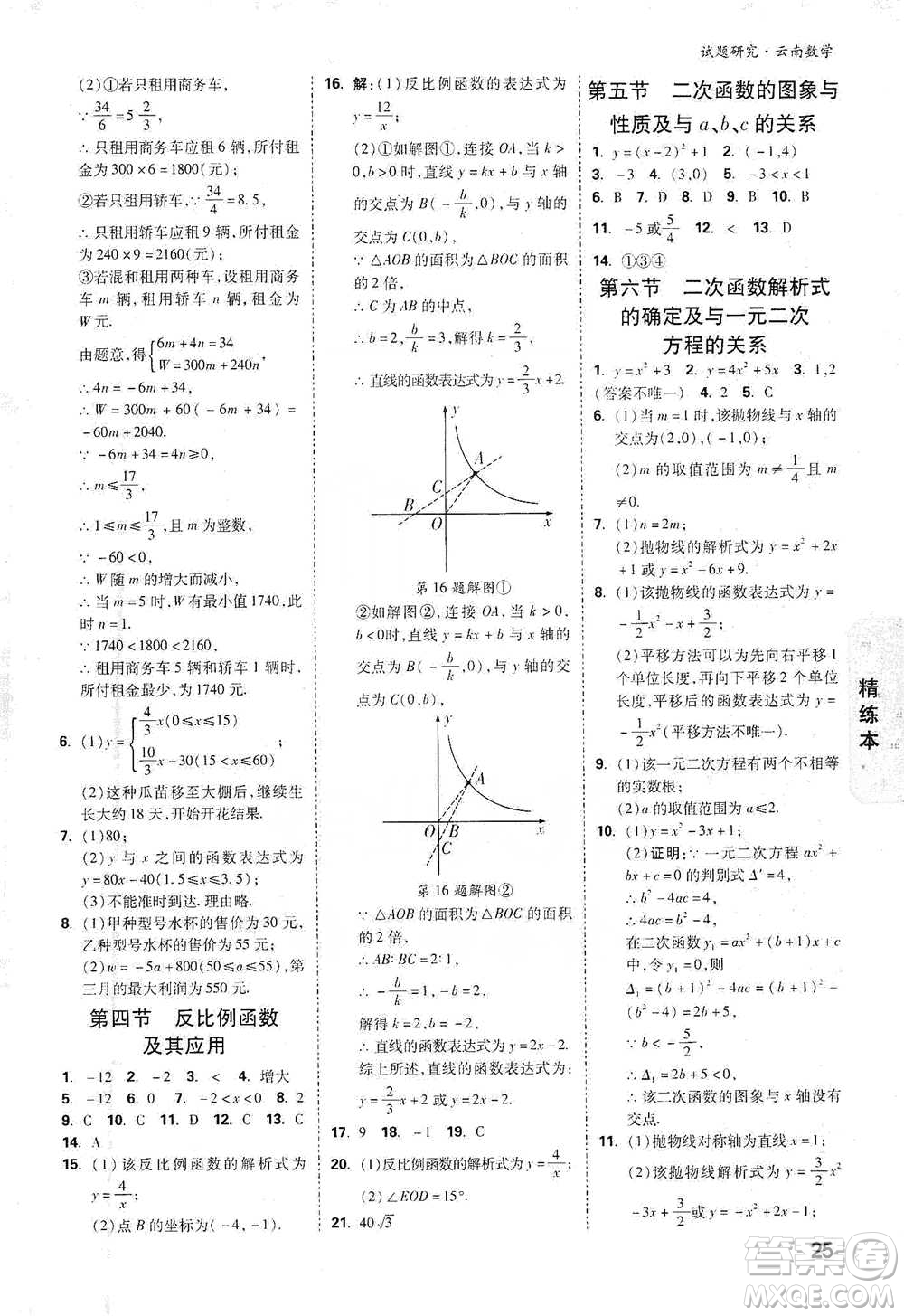 新疆青少年出版社2021萬唯中考試題研究數(shù)學(xué)云南專版通用版參考答案