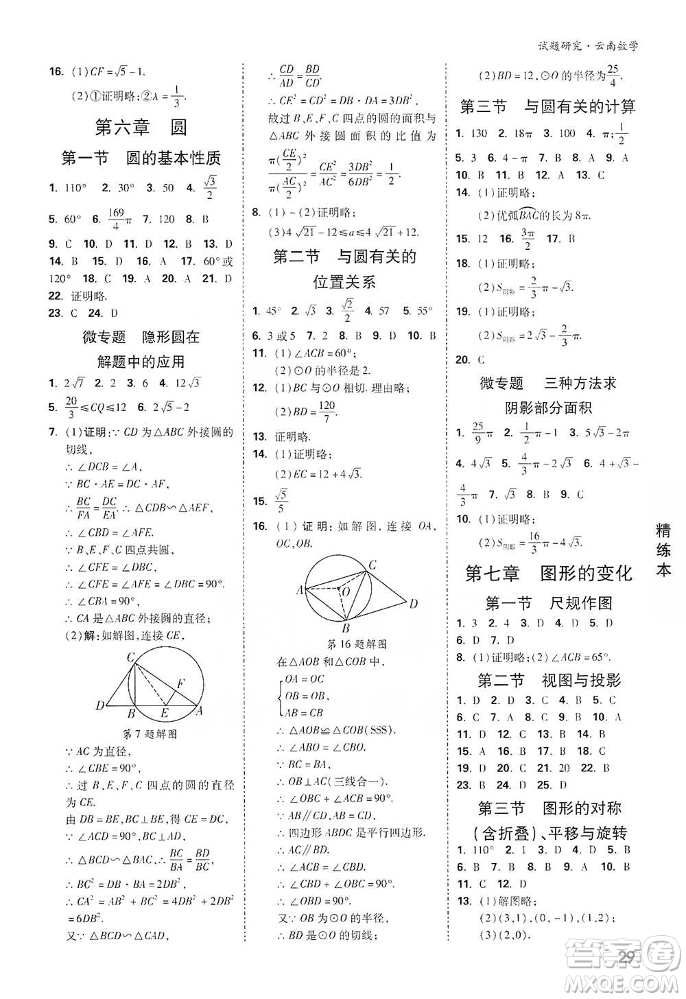 新疆青少年出版社2021萬唯中考試題研究數(shù)學(xué)云南專版通用版參考答案